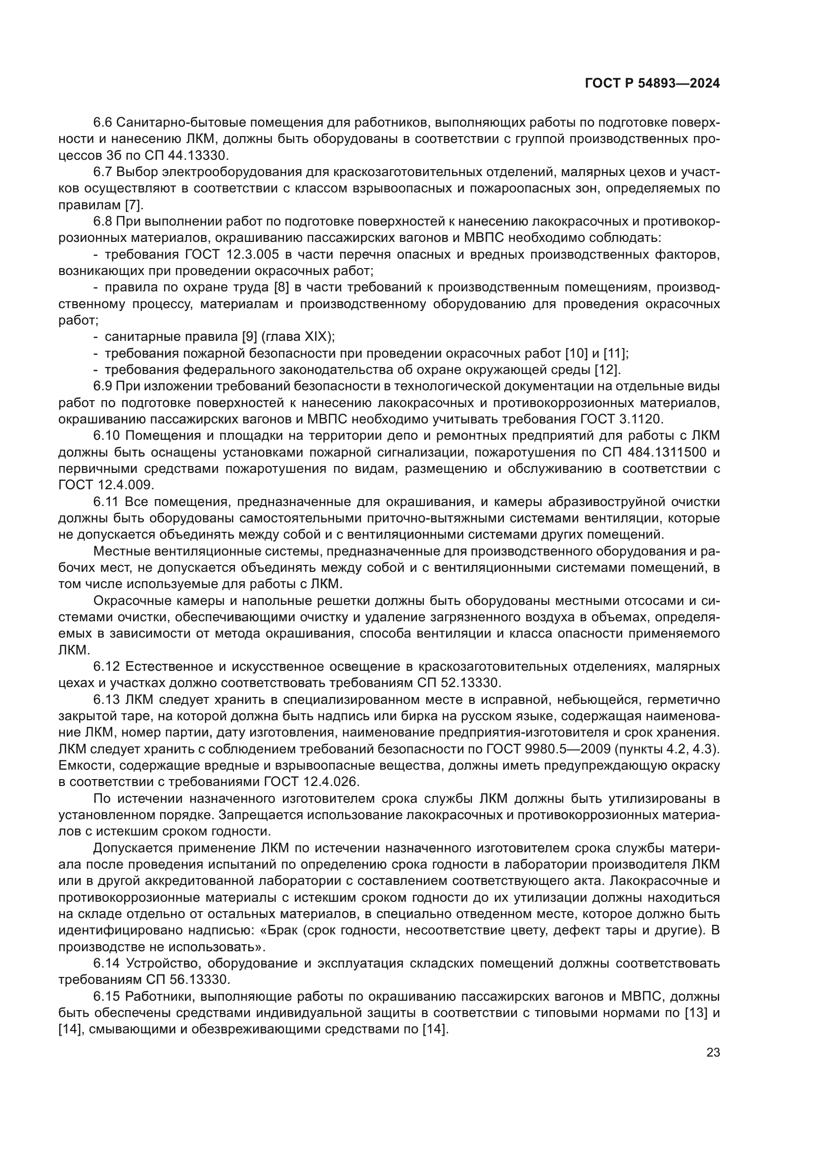 ГОСТ Р 54893-2024