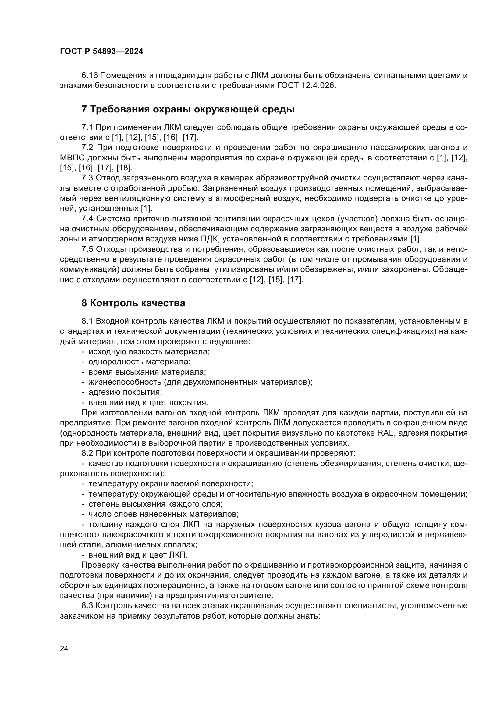 ГОСТ Р 54893-2024