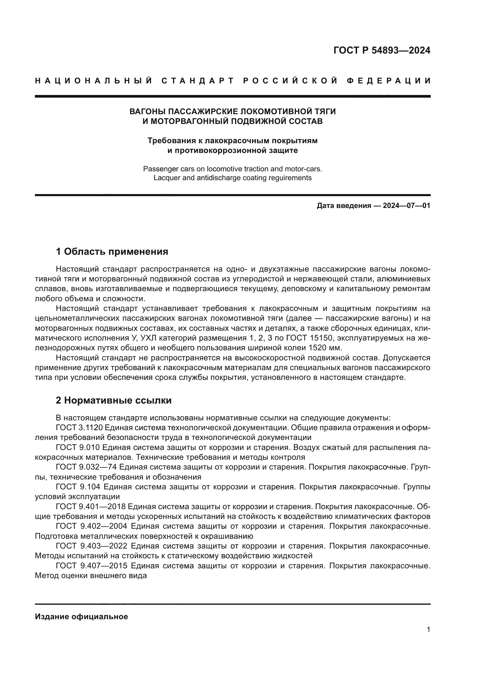 ГОСТ Р 54893-2024