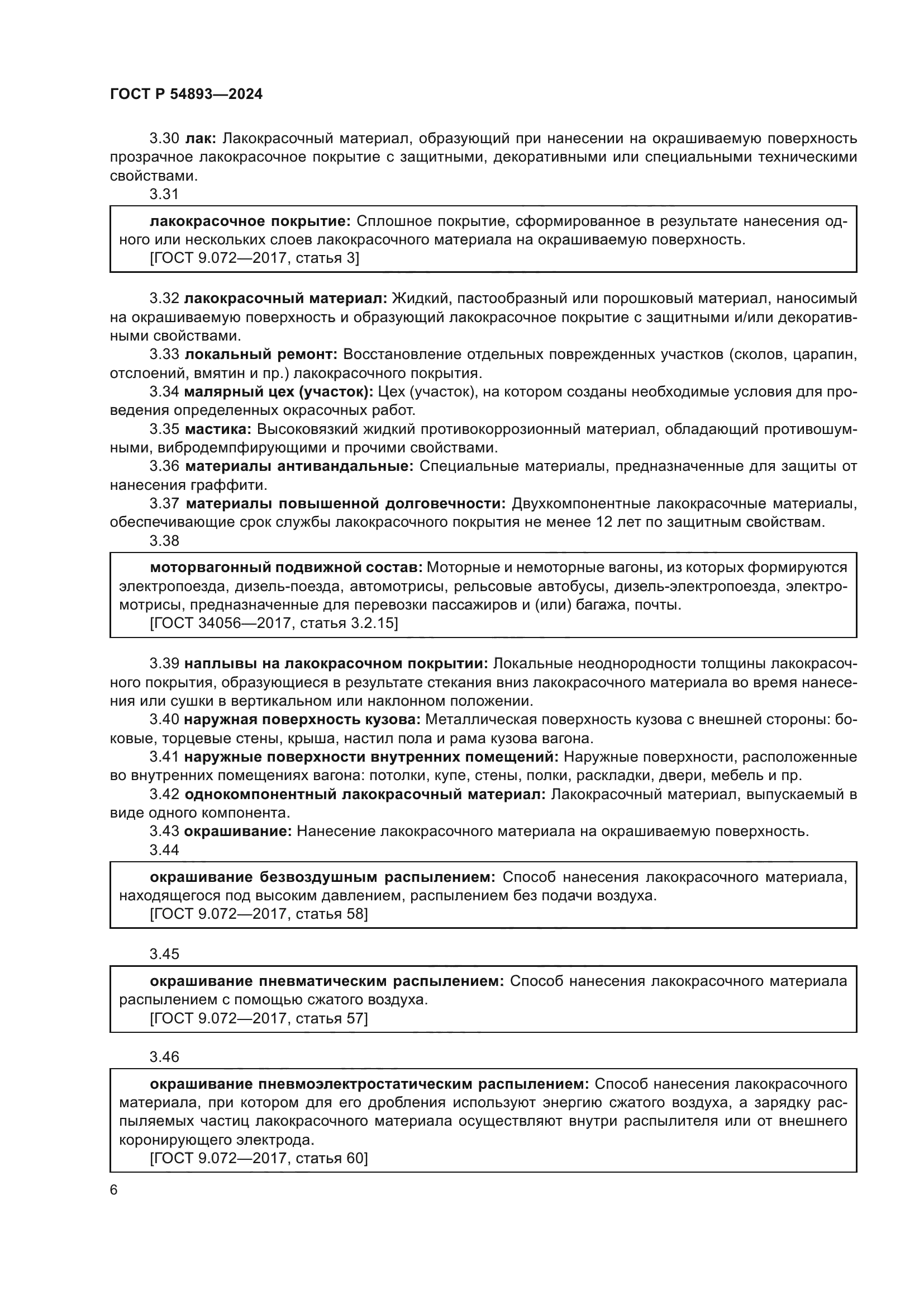 ГОСТ Р 54893-2024