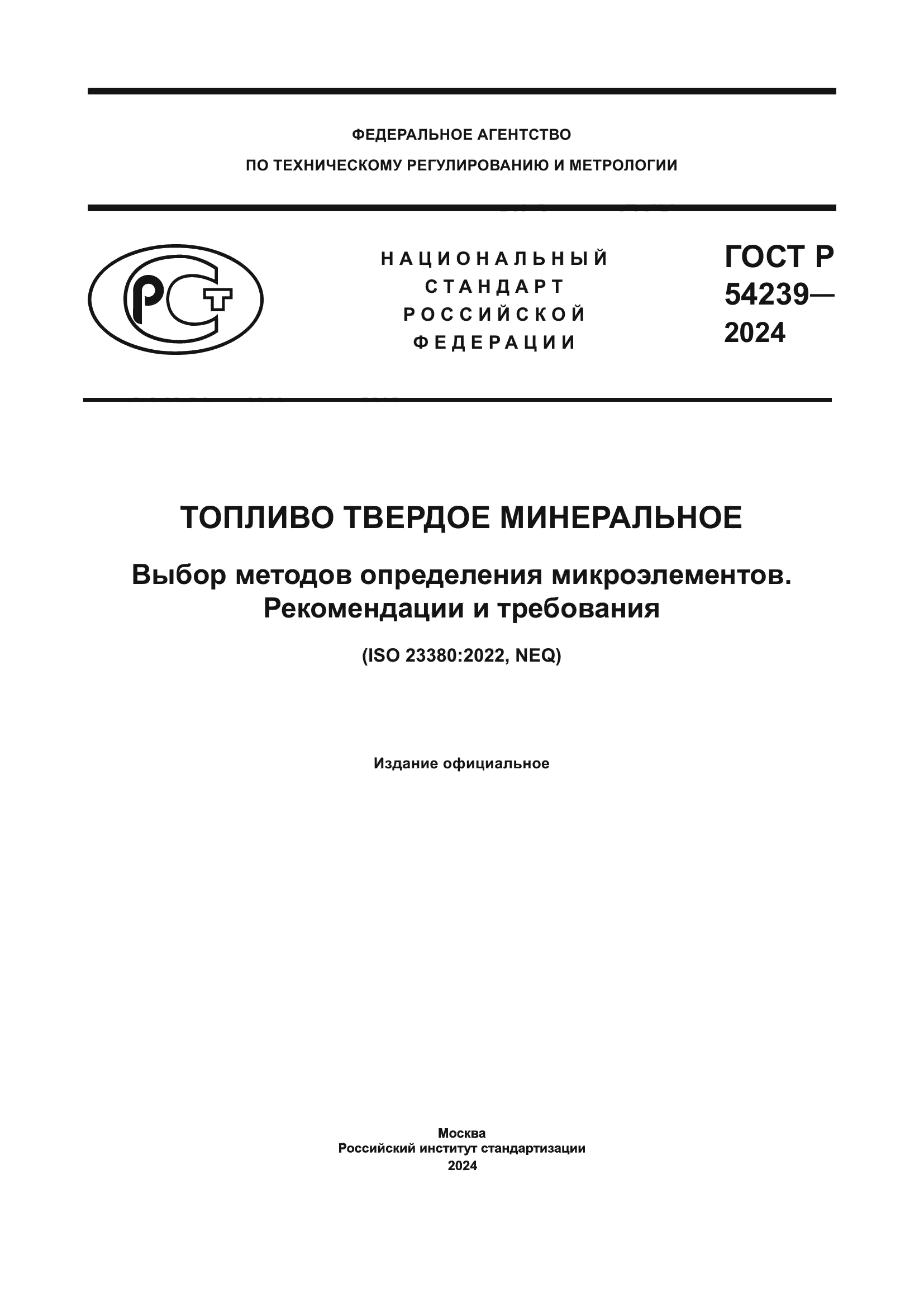 ГОСТ Р 54239-2024