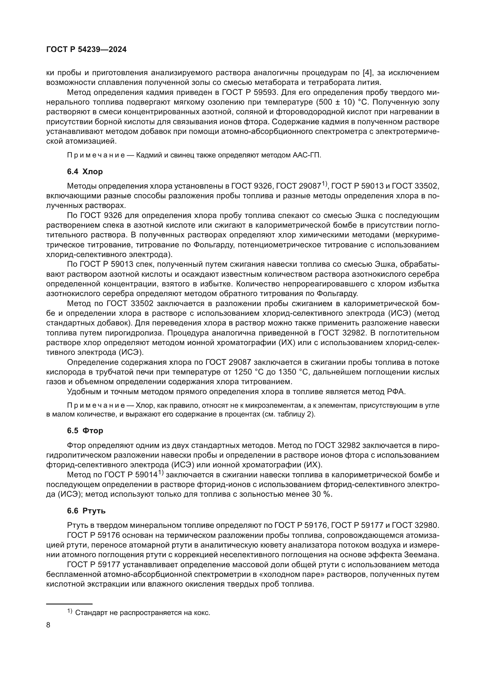 ГОСТ Р 54239-2024