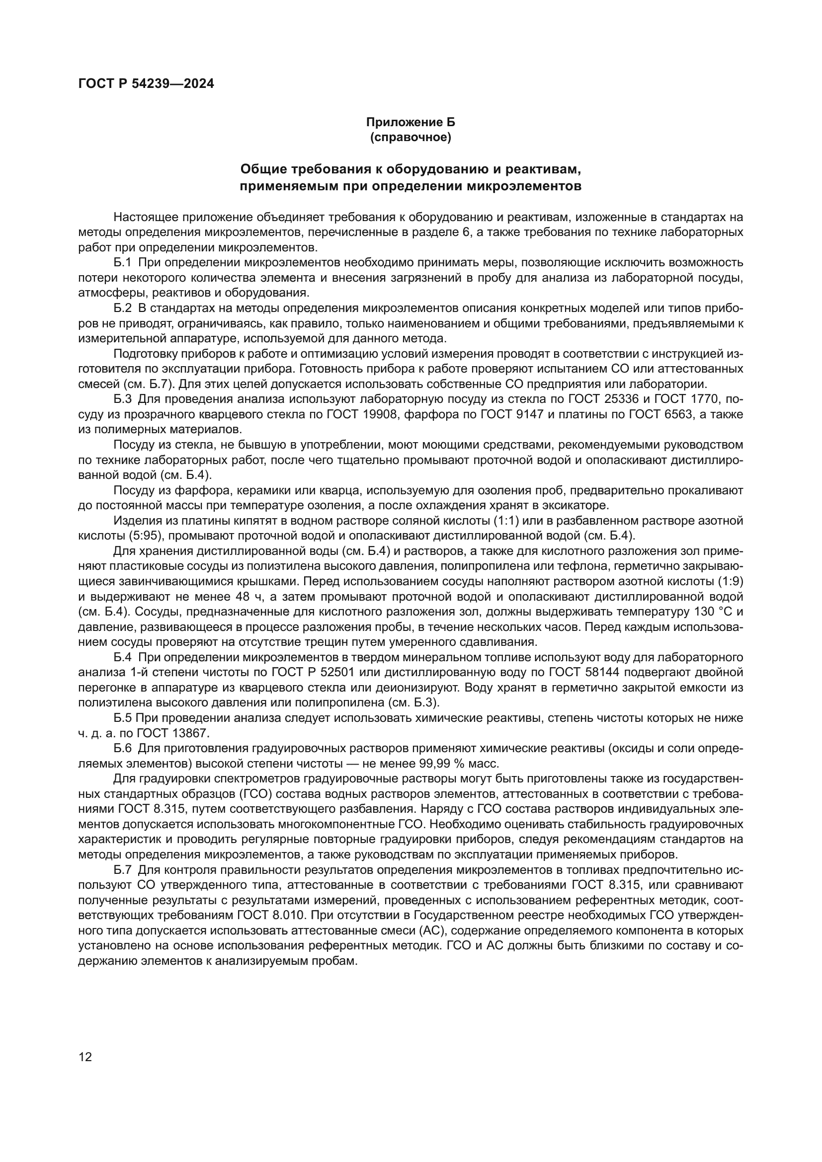 ГОСТ Р 54239-2024