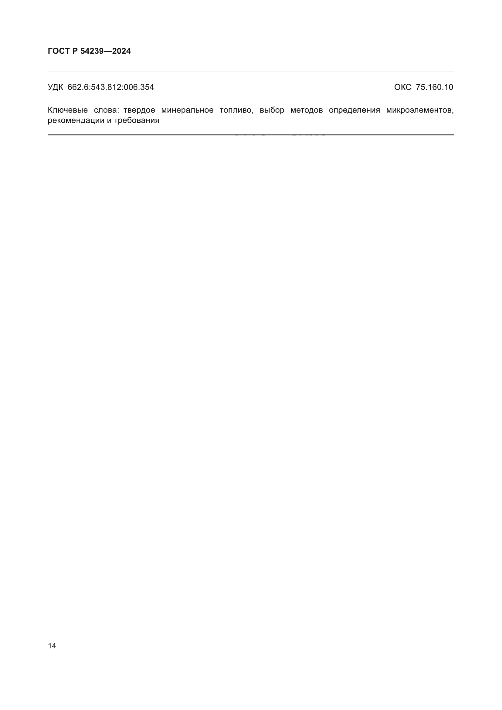 ГОСТ Р 54239-2024
