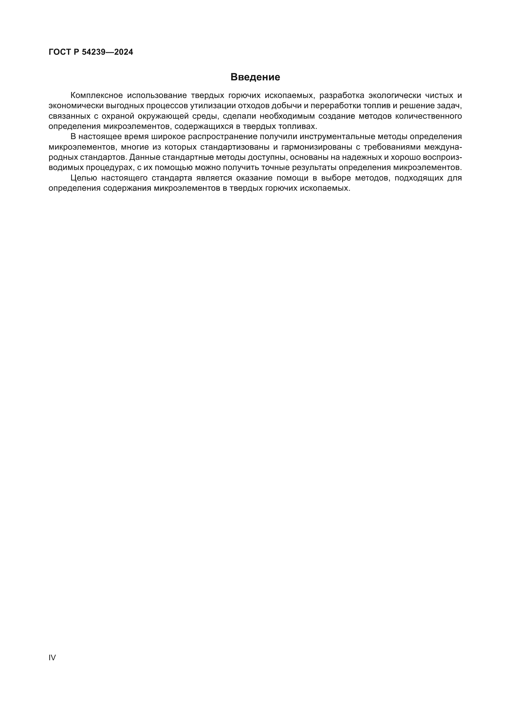 ГОСТ Р 54239-2024