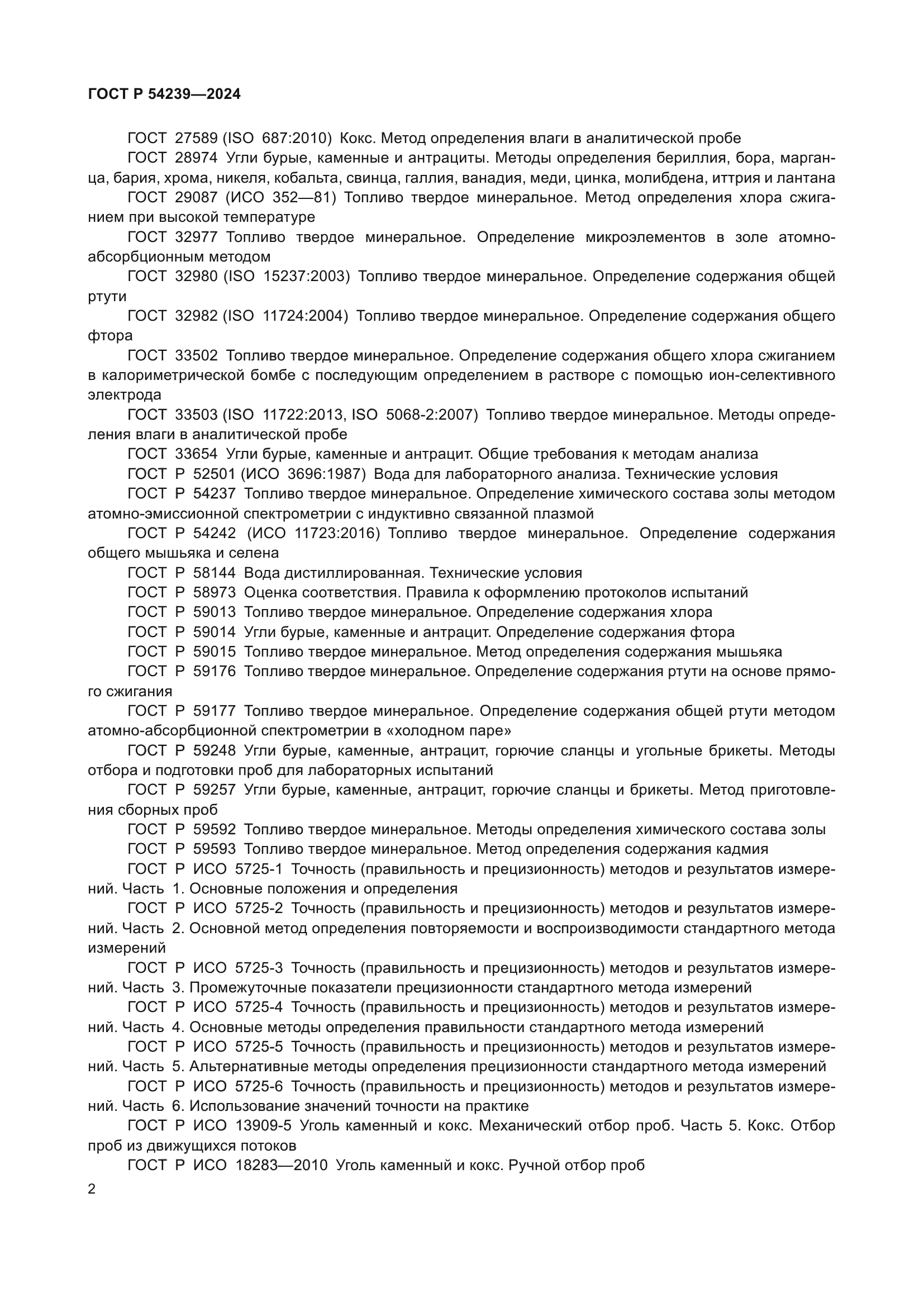 ГОСТ Р 54239-2024