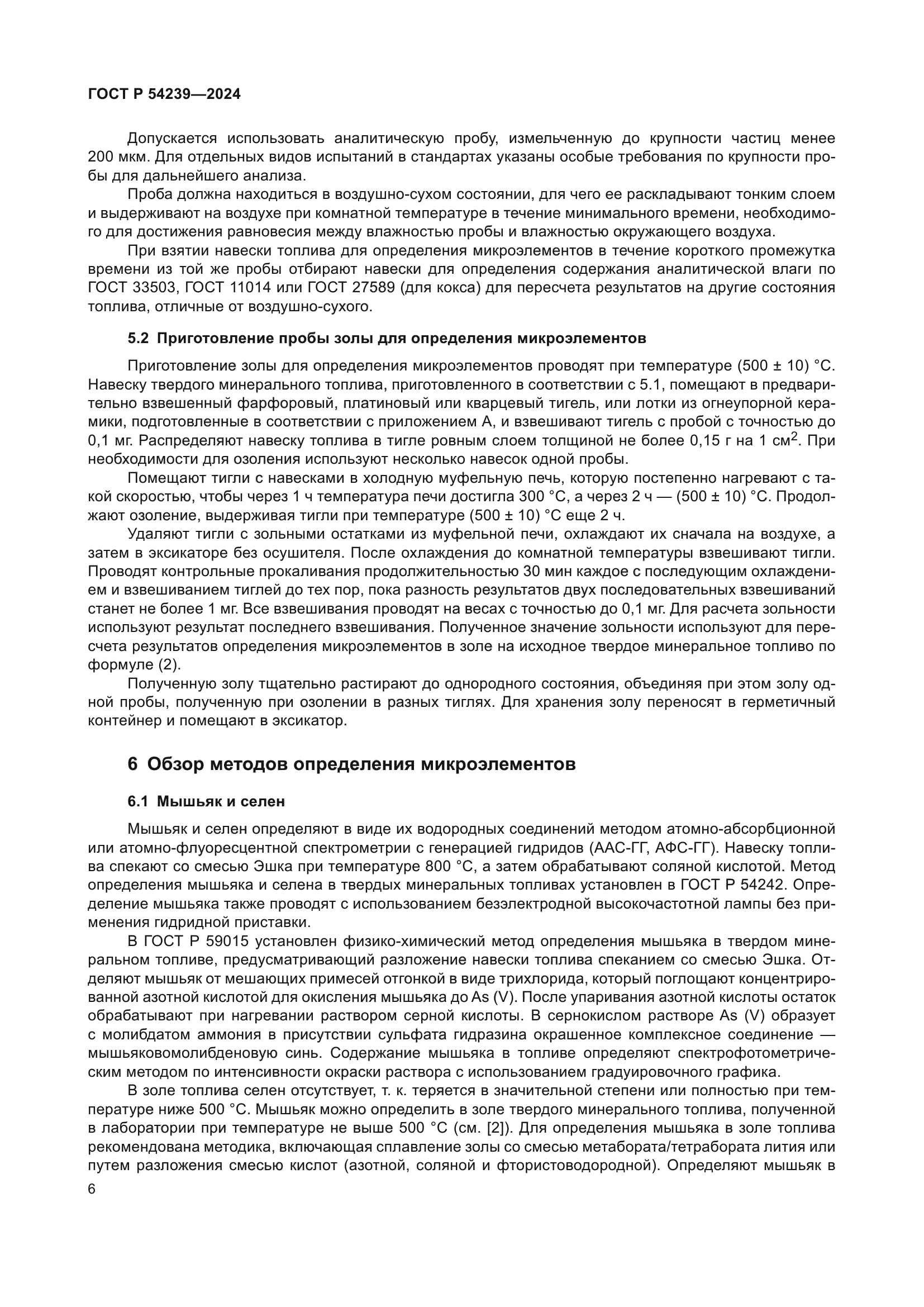 ГОСТ Р 54239-2024