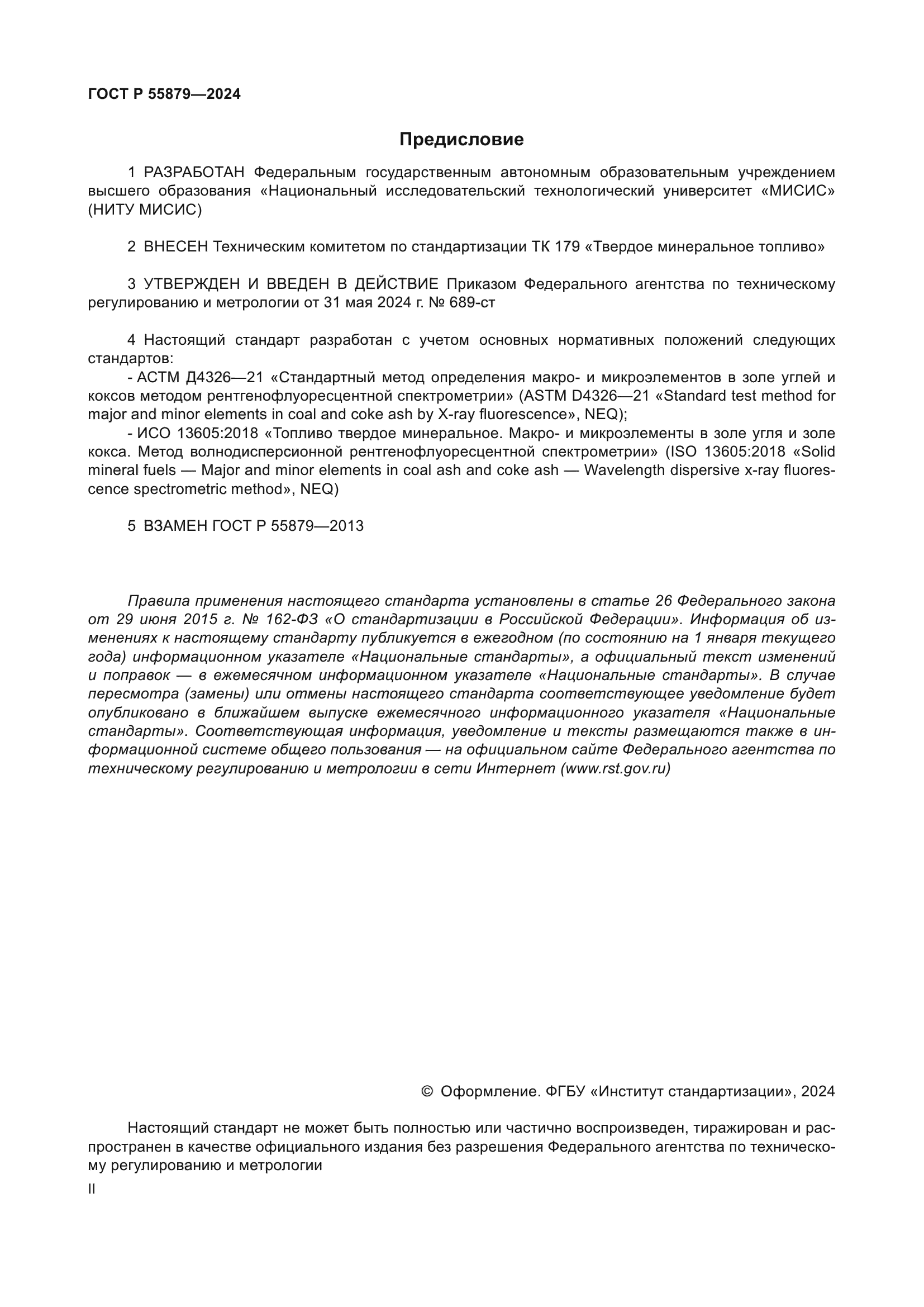 ГОСТ Р 55879-2024