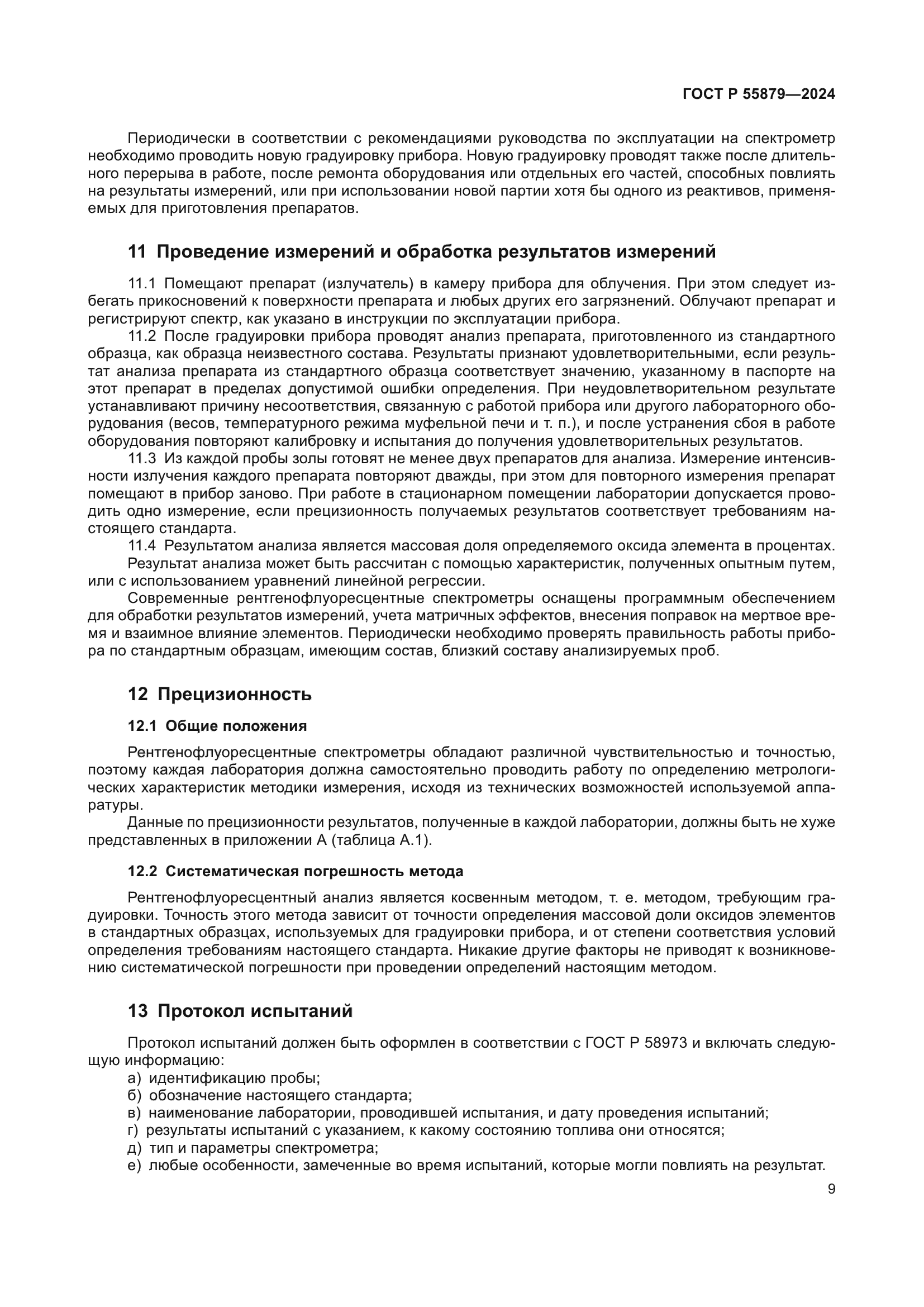 ГОСТ Р 55879-2024