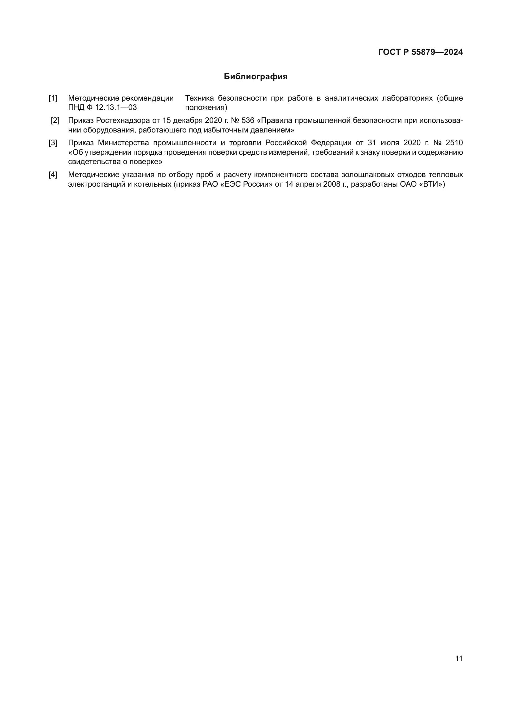 ГОСТ Р 55879-2024