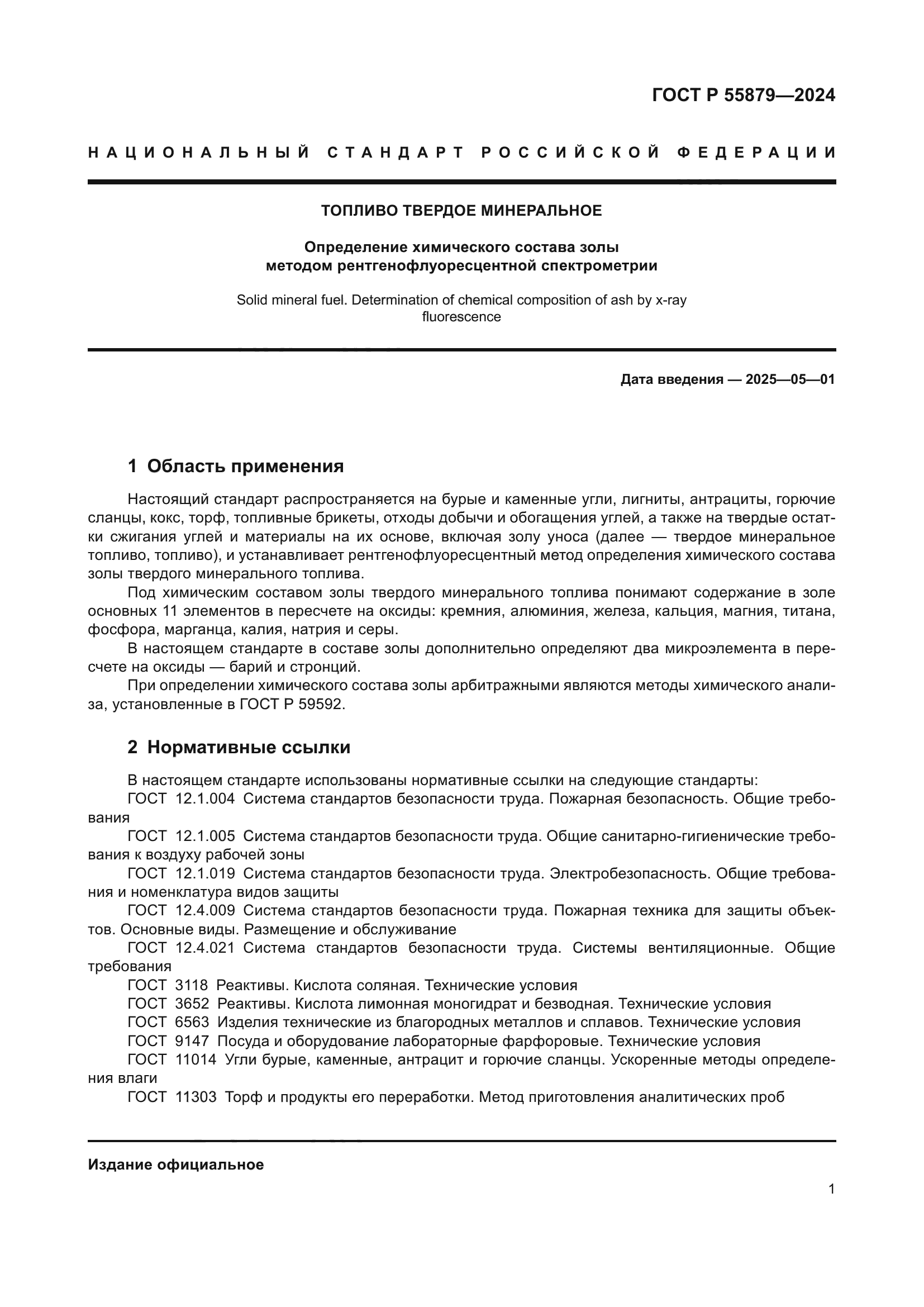 ГОСТ Р 55879-2024