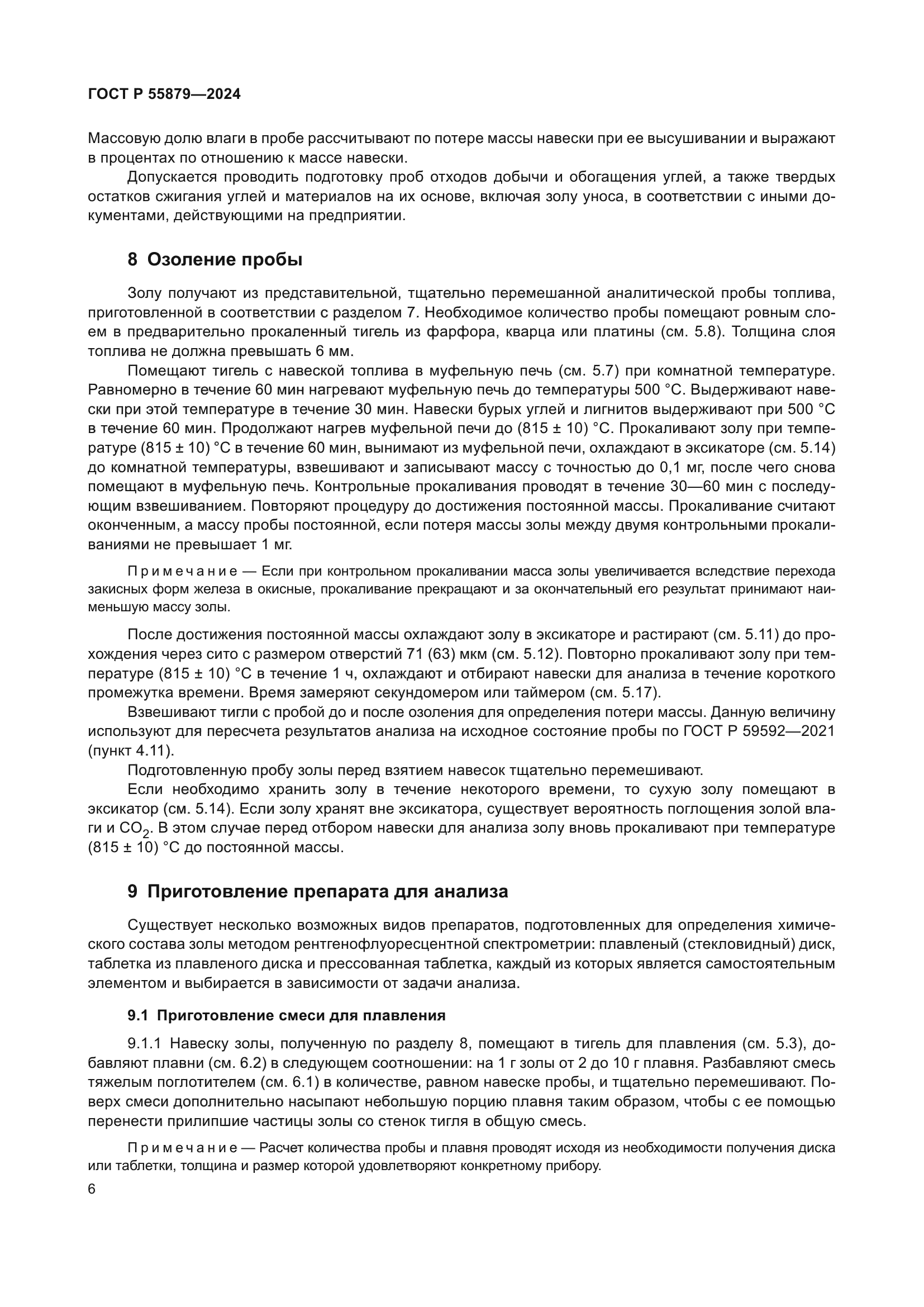 ГОСТ Р 55879-2024