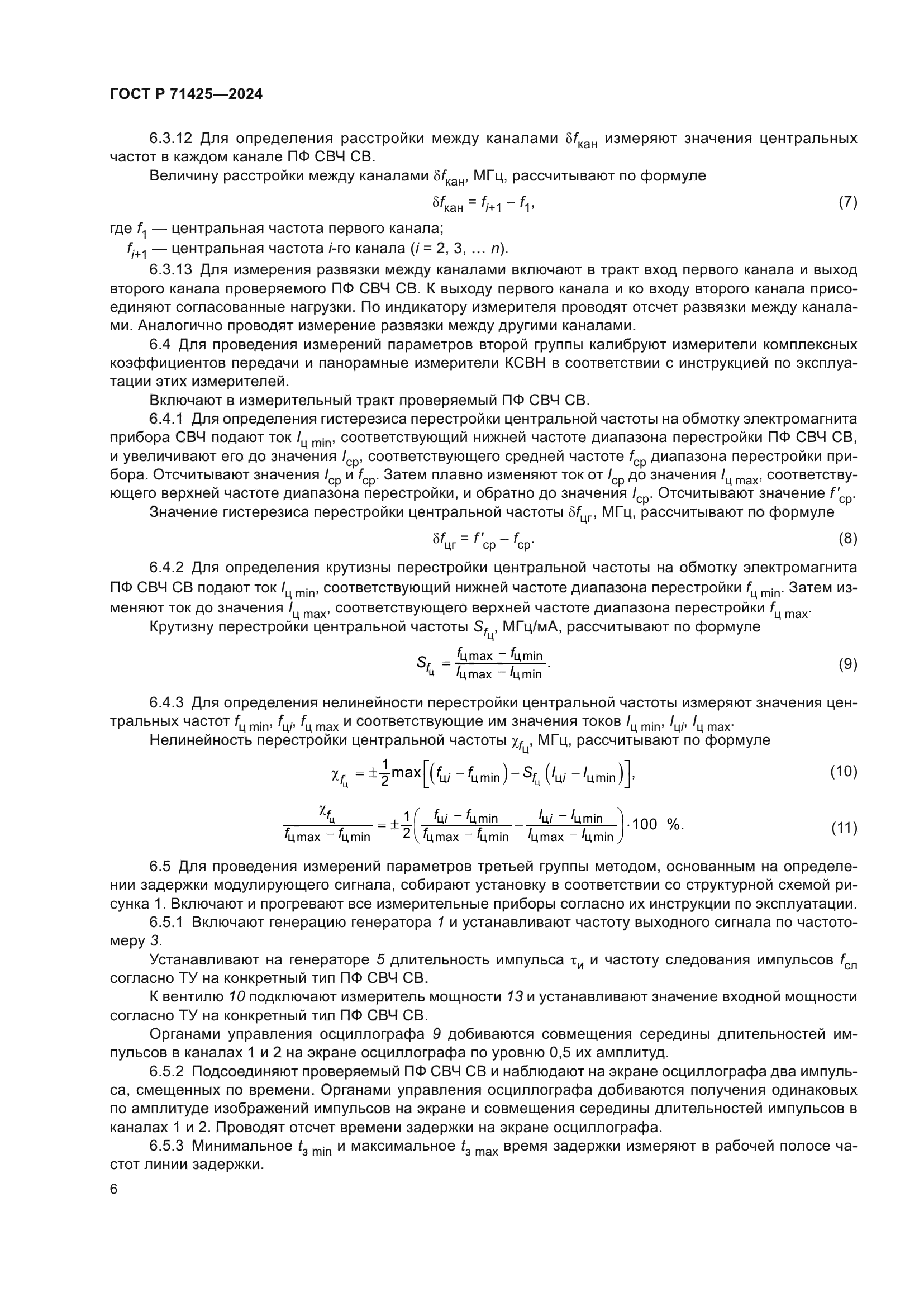 ГОСТ Р 71425-2024