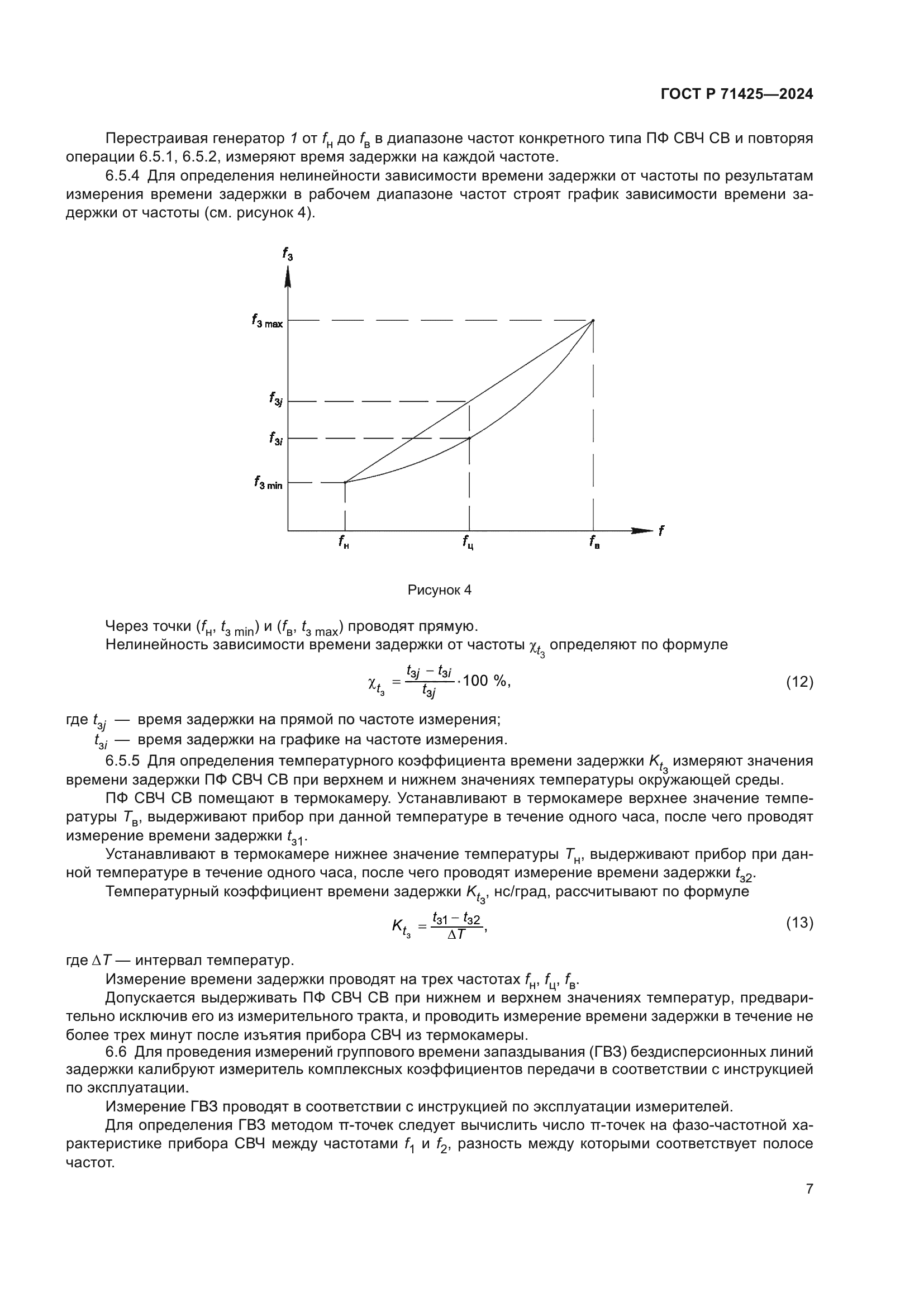 ГОСТ Р 71425-2024
