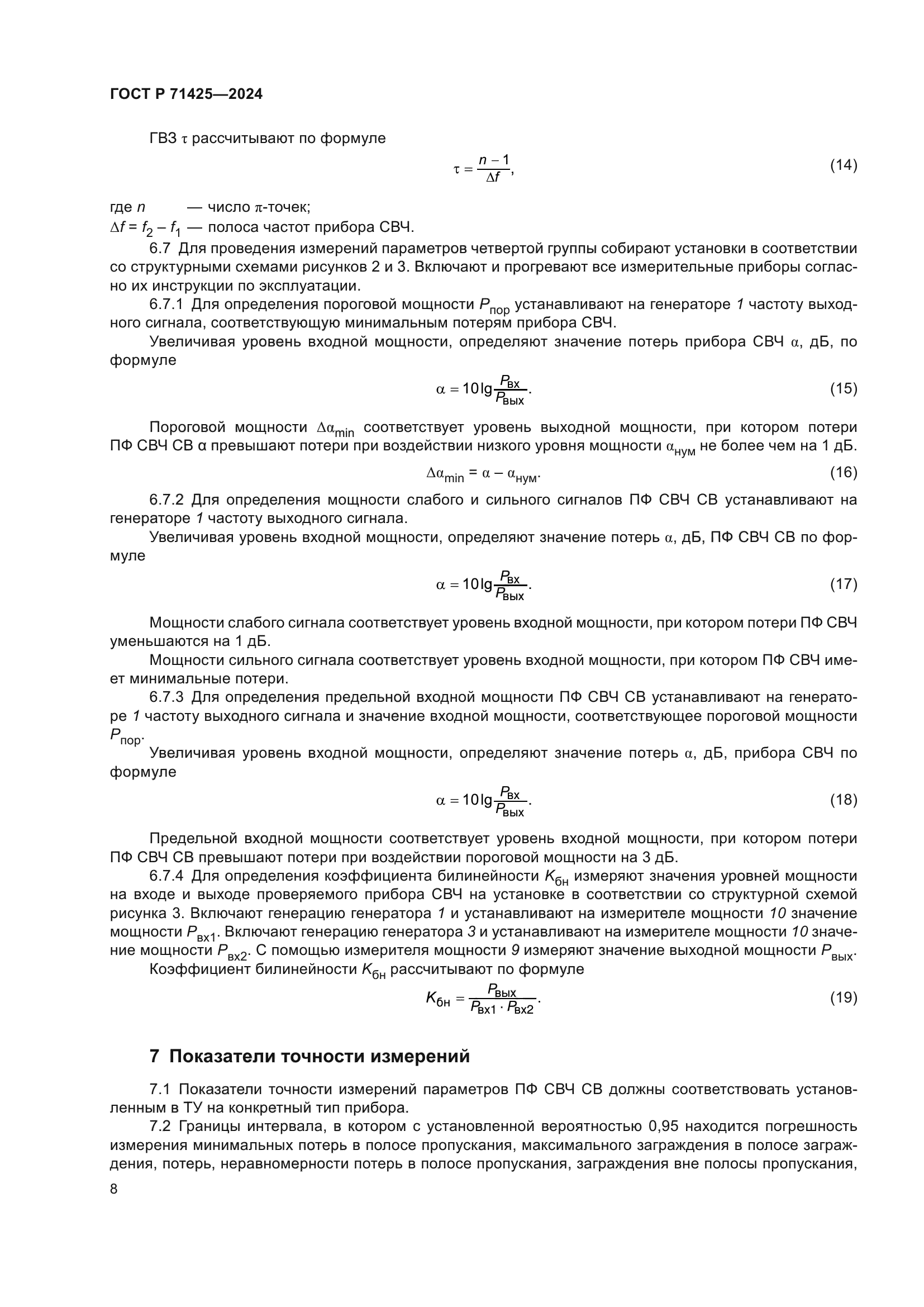 ГОСТ Р 71425-2024