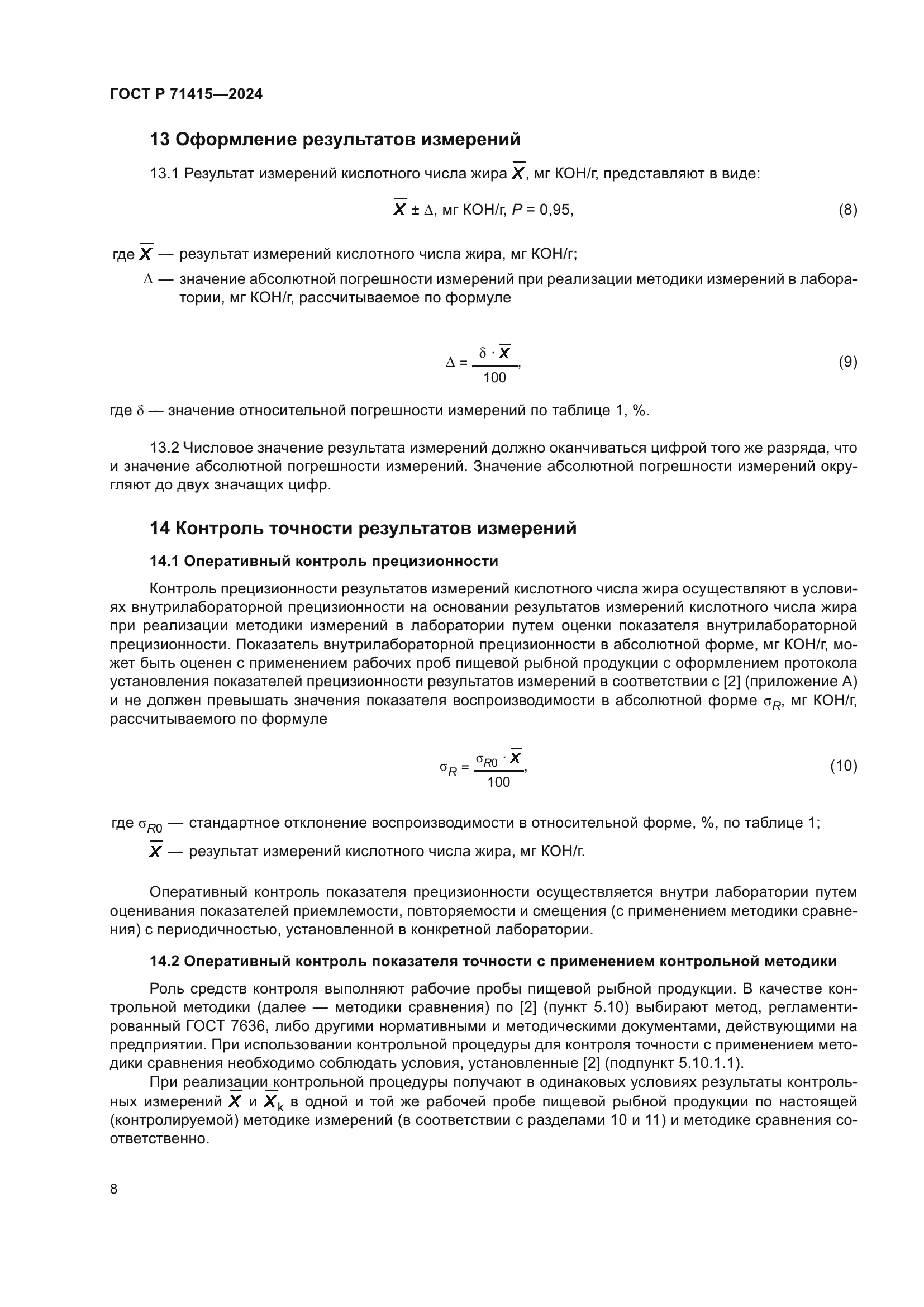 ГОСТ Р 71415-2024