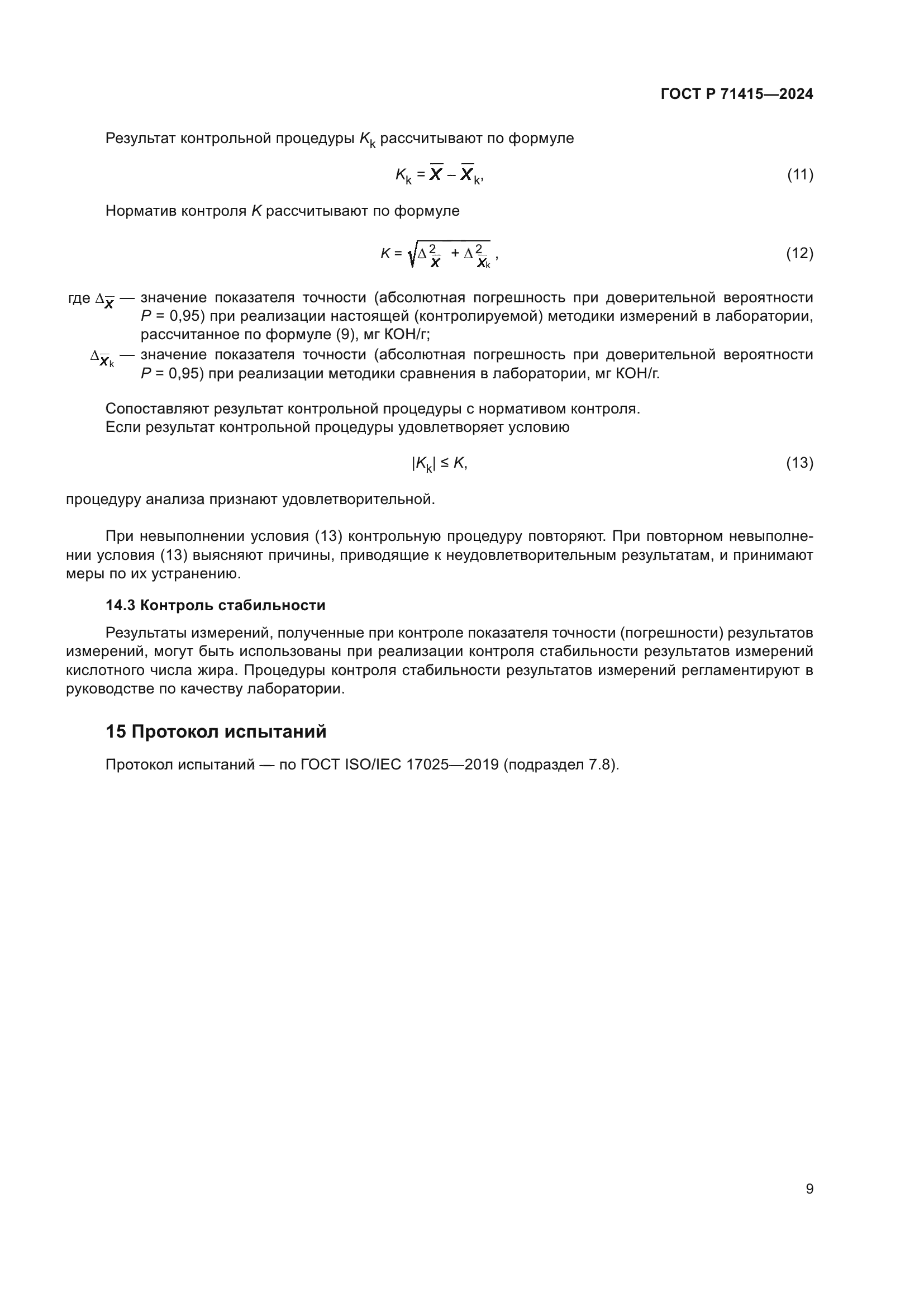ГОСТ Р 71415-2024