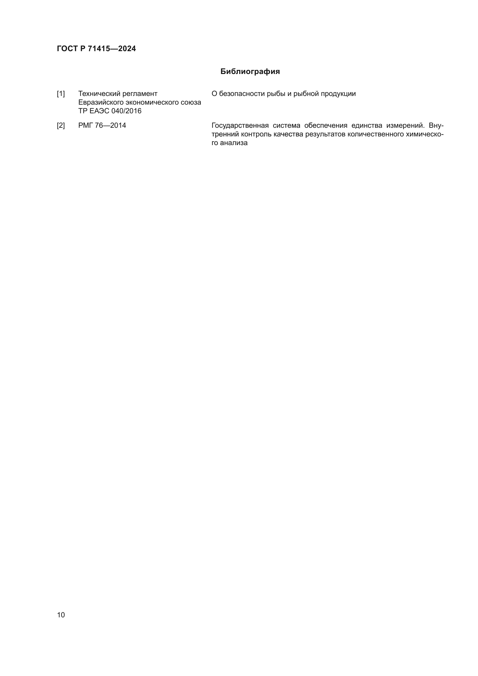 ГОСТ Р 71415-2024