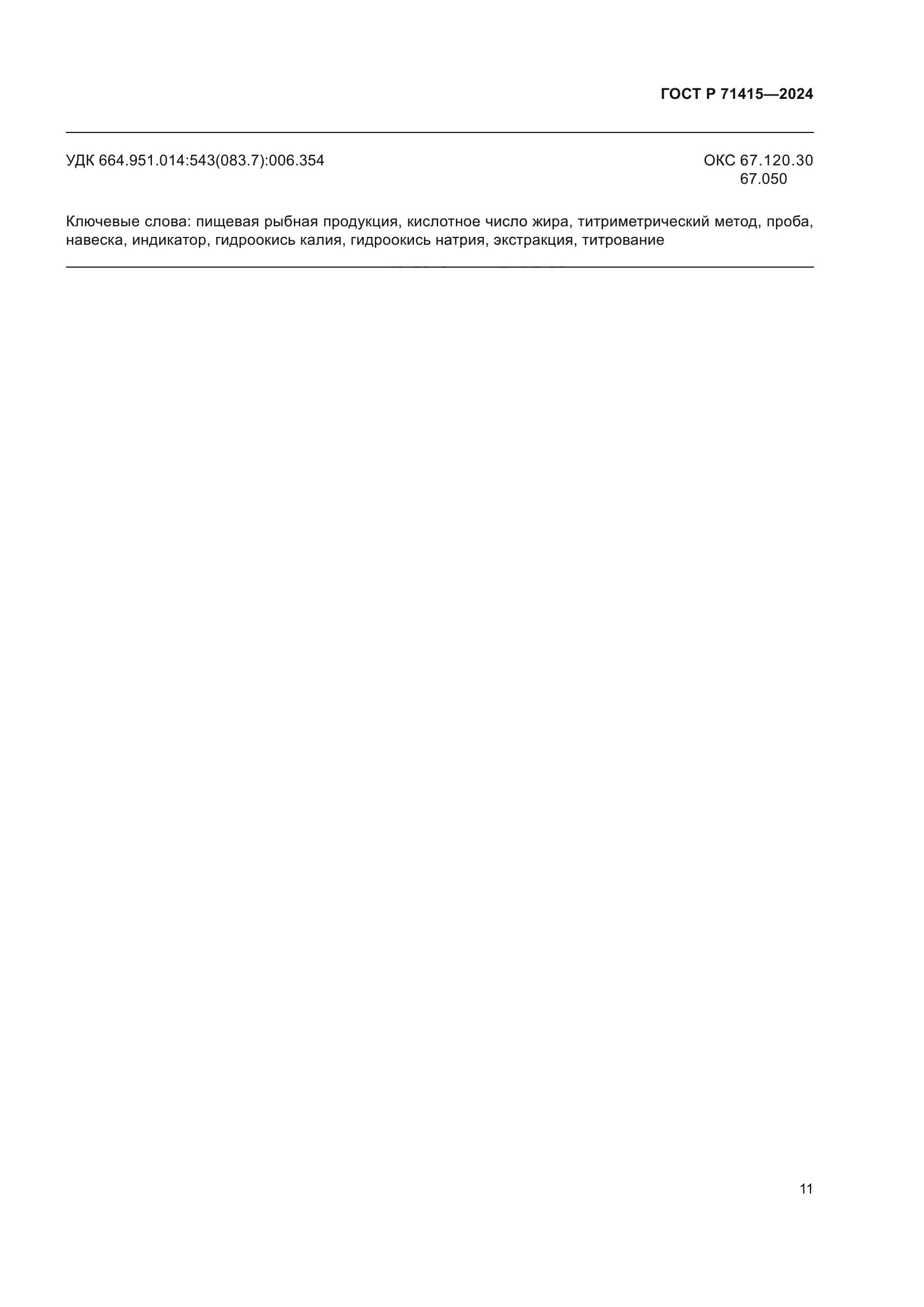 ГОСТ Р 71415-2024