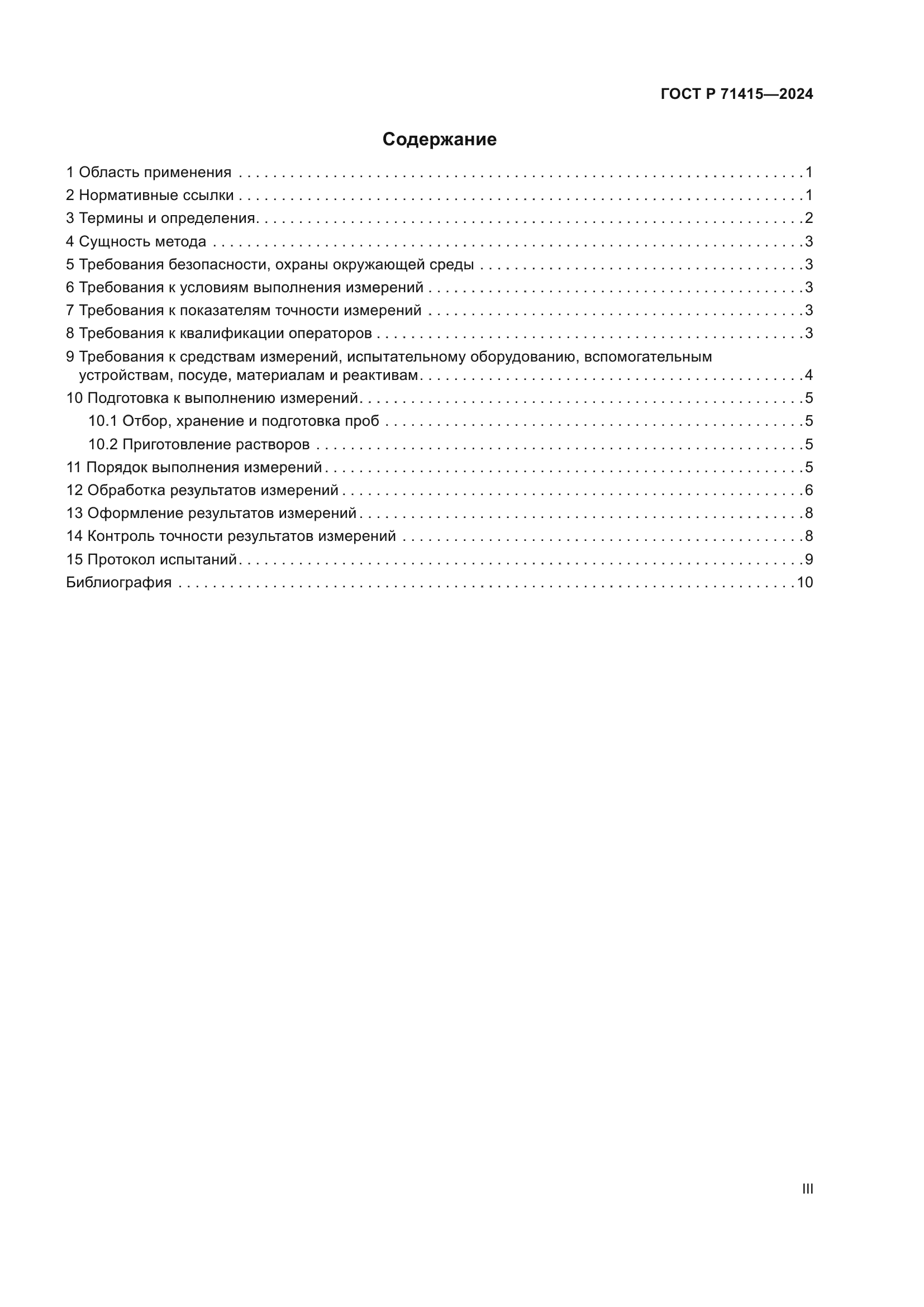 ГОСТ Р 71415-2024