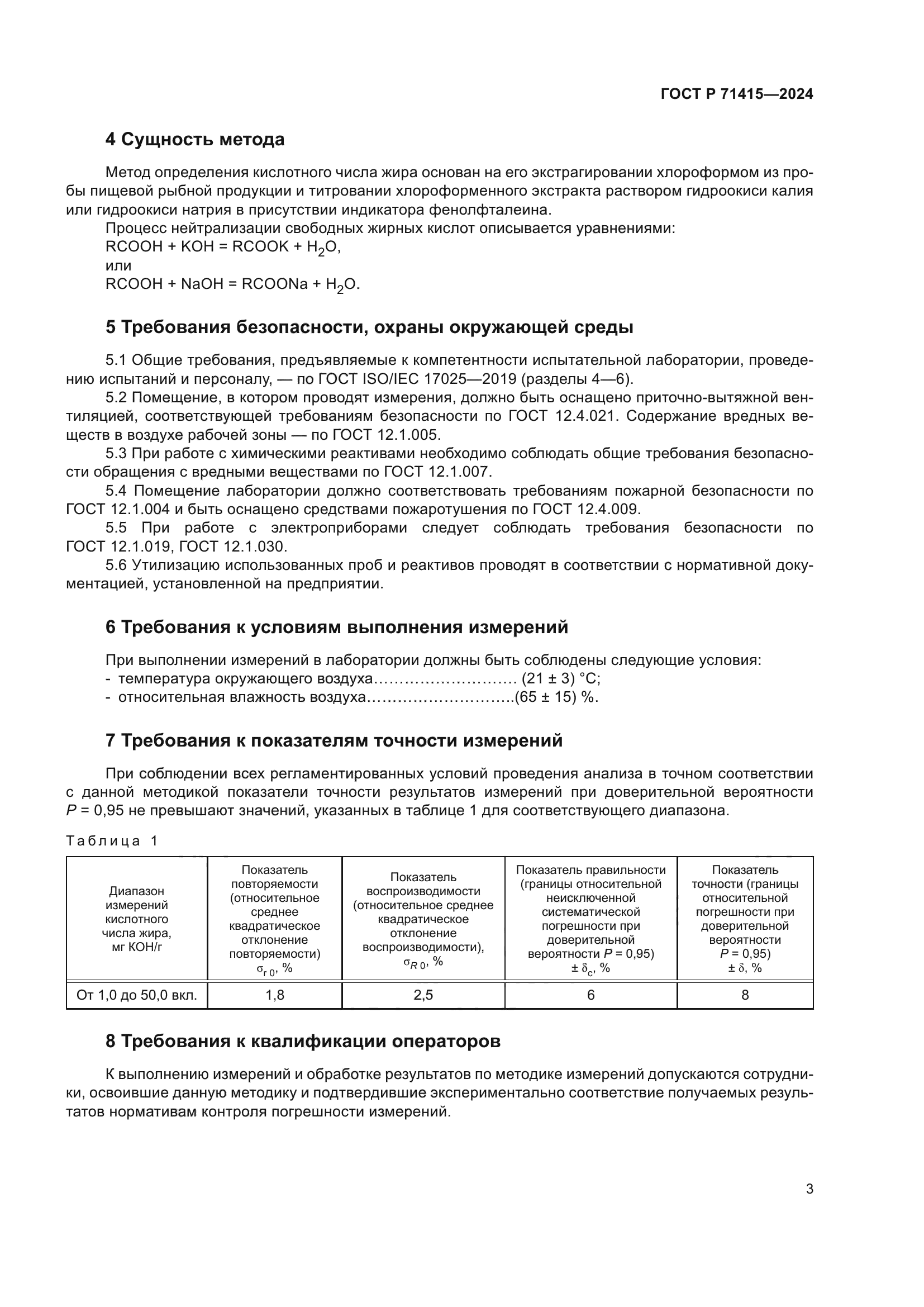 ГОСТ Р 71415-2024