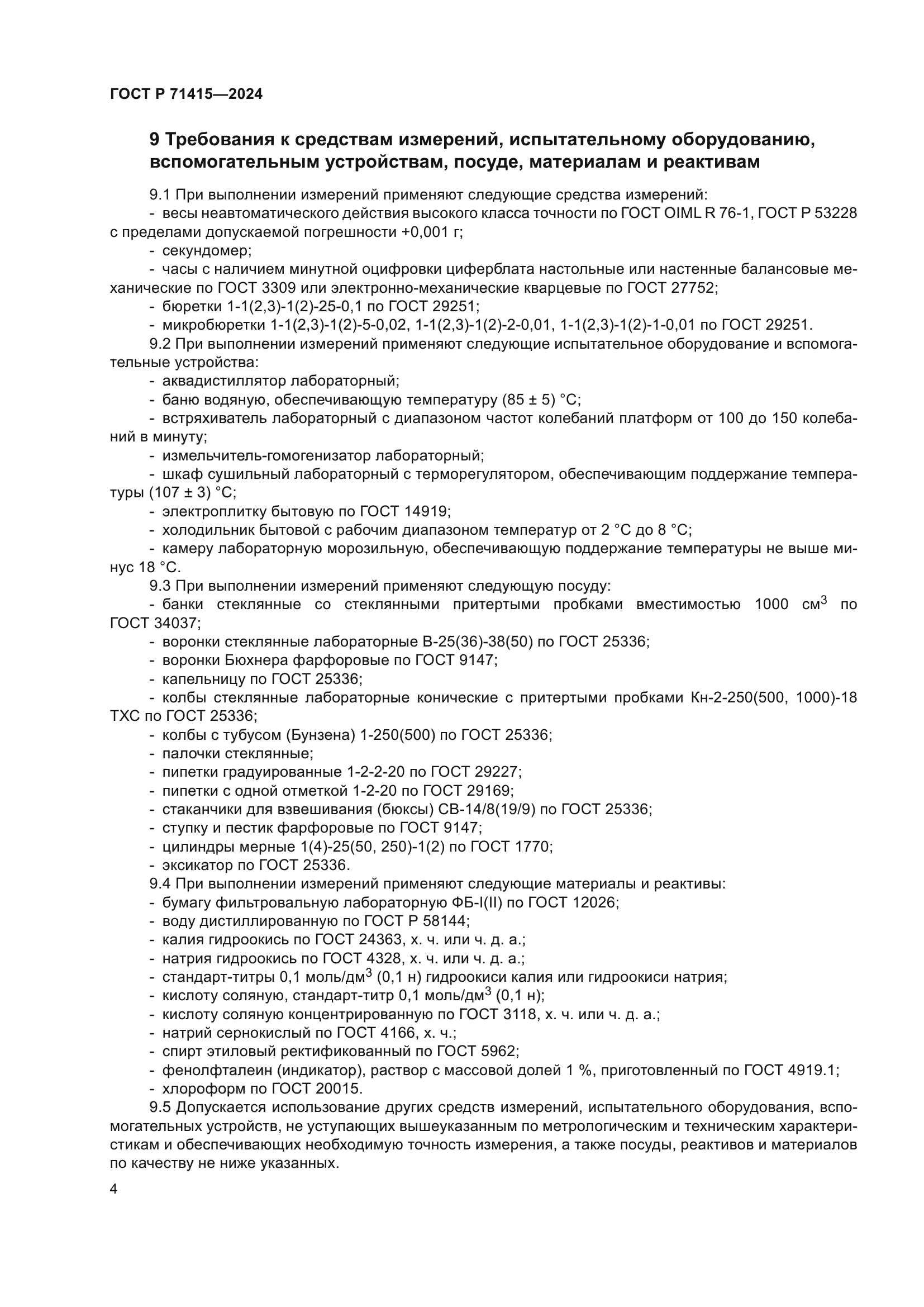 ГОСТ Р 71415-2024