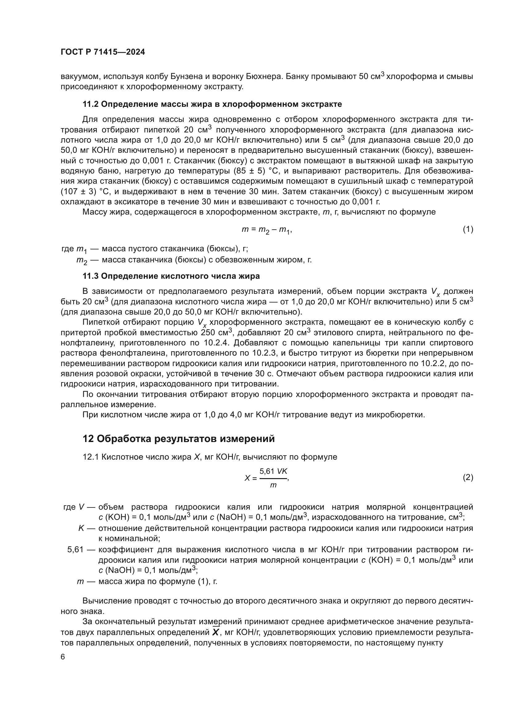 ГОСТ Р 71415-2024