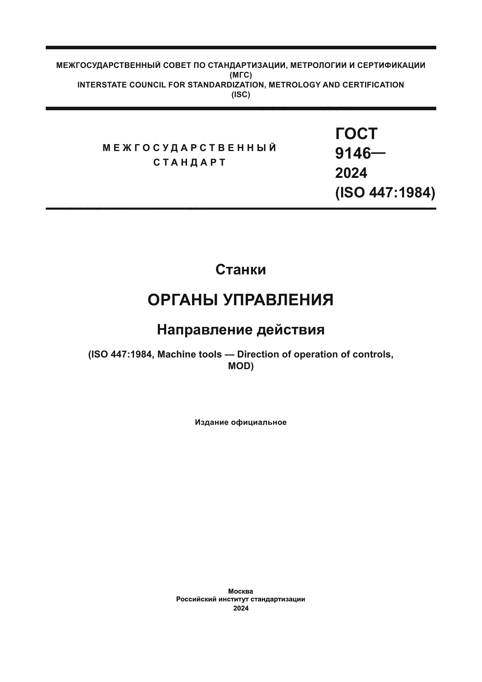 ГОСТ 9146-2024