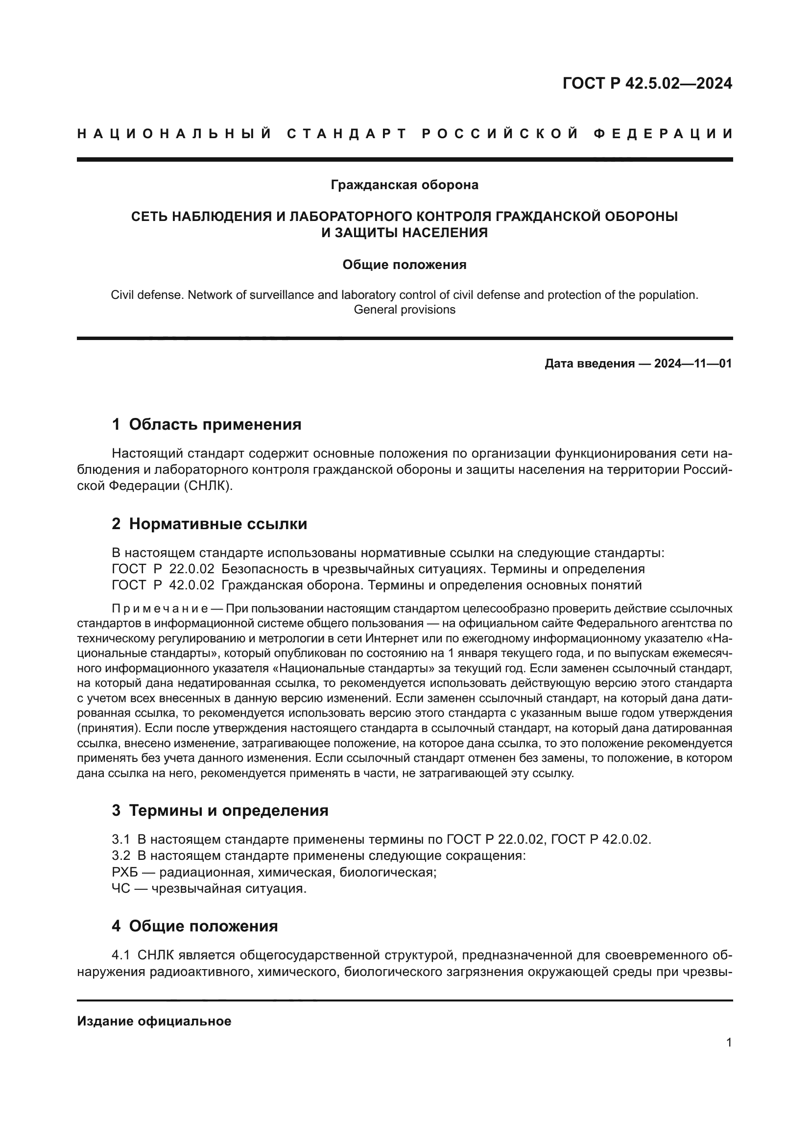 ГОСТ Р 42.5.02-2024