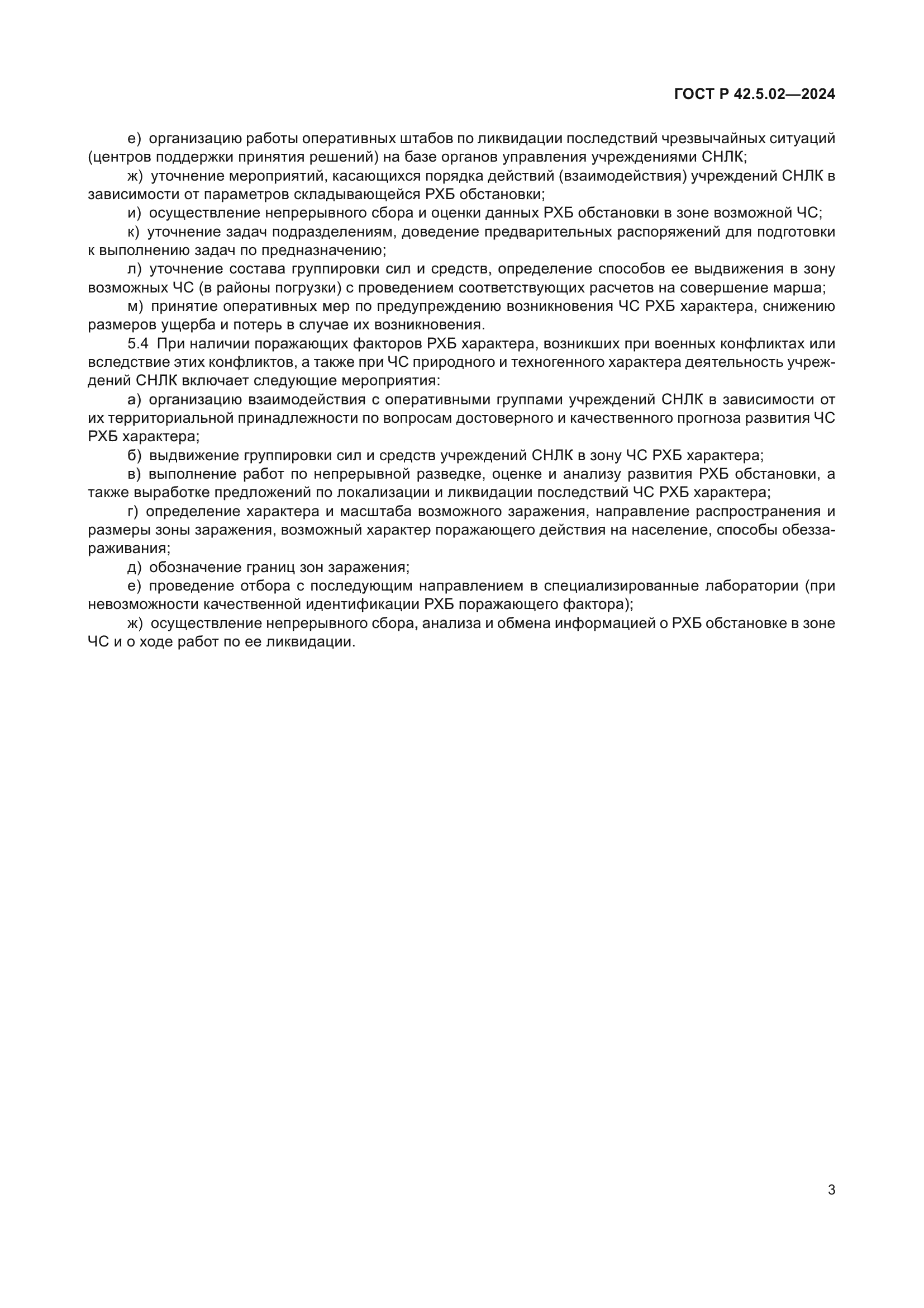 ГОСТ Р 42.5.02-2024