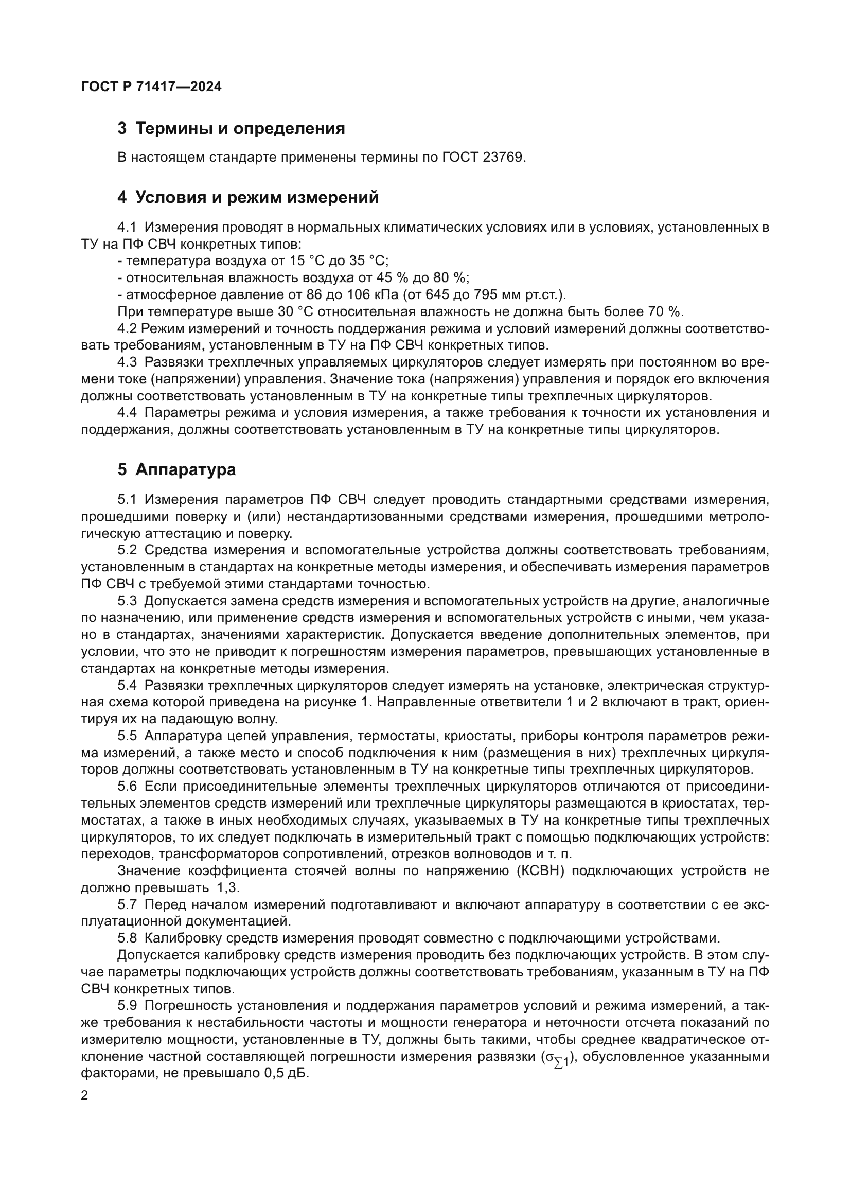 ГОСТ Р 71417-2024