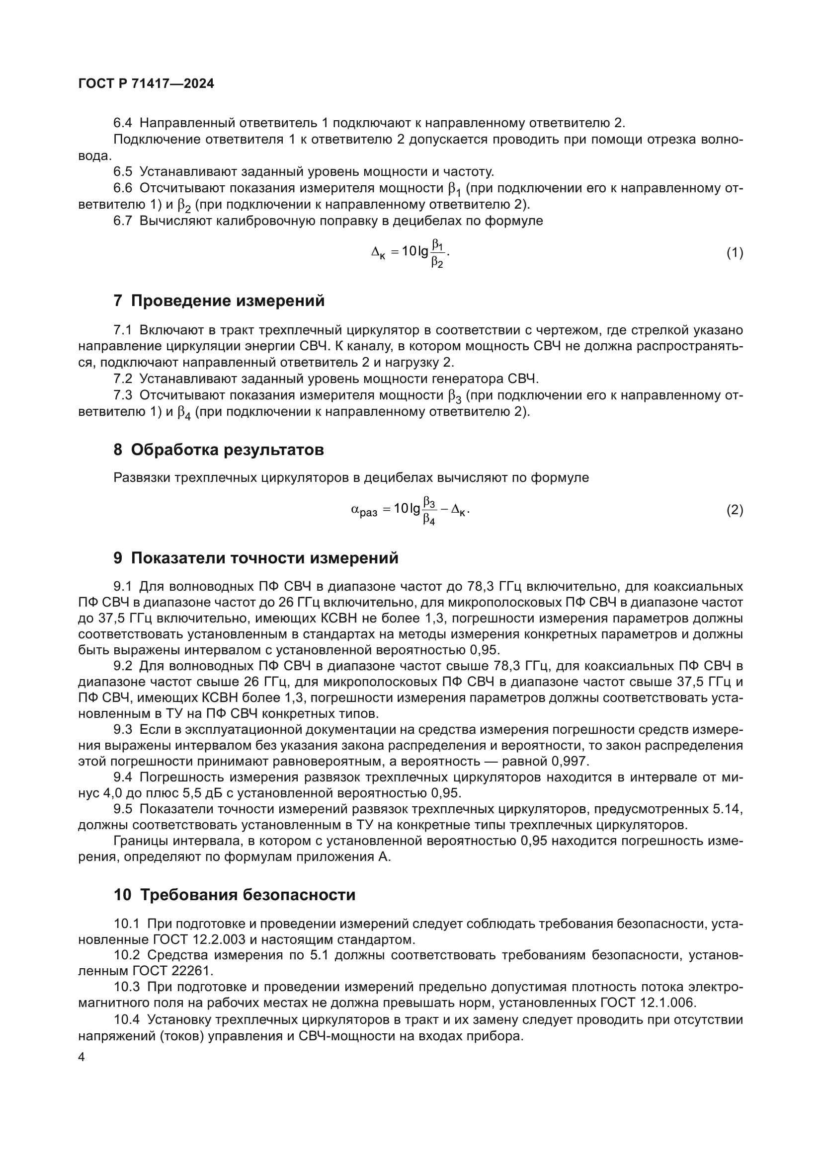 ГОСТ Р 71417-2024