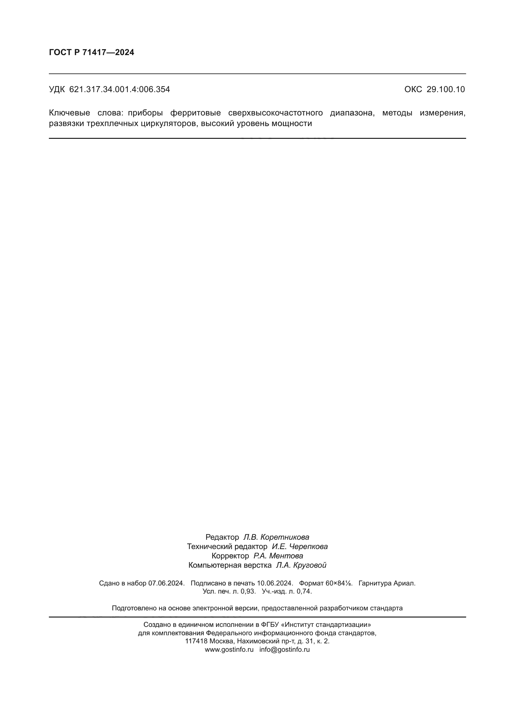 ГОСТ Р 71417-2024