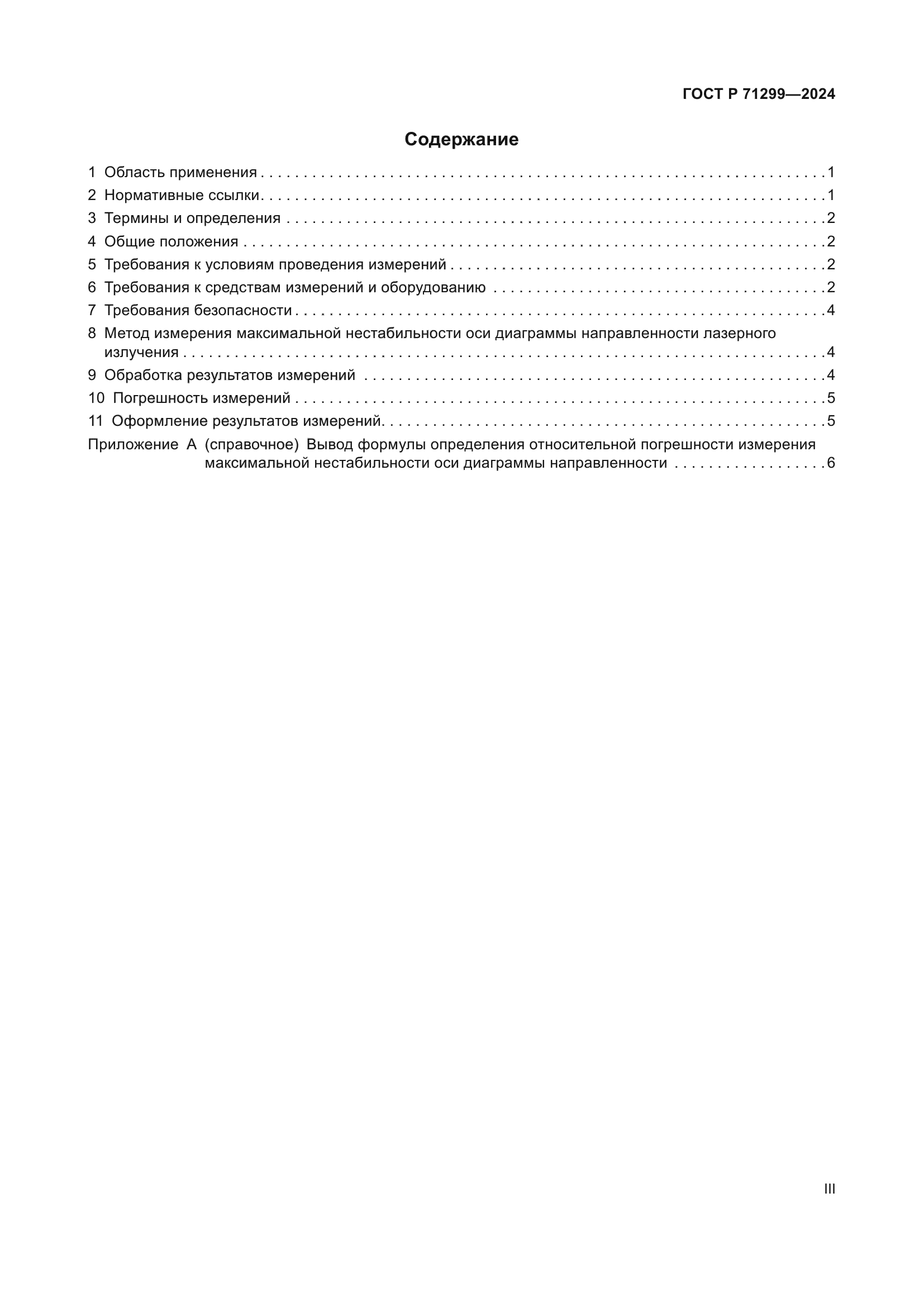 ГОСТ Р 71299-2024
