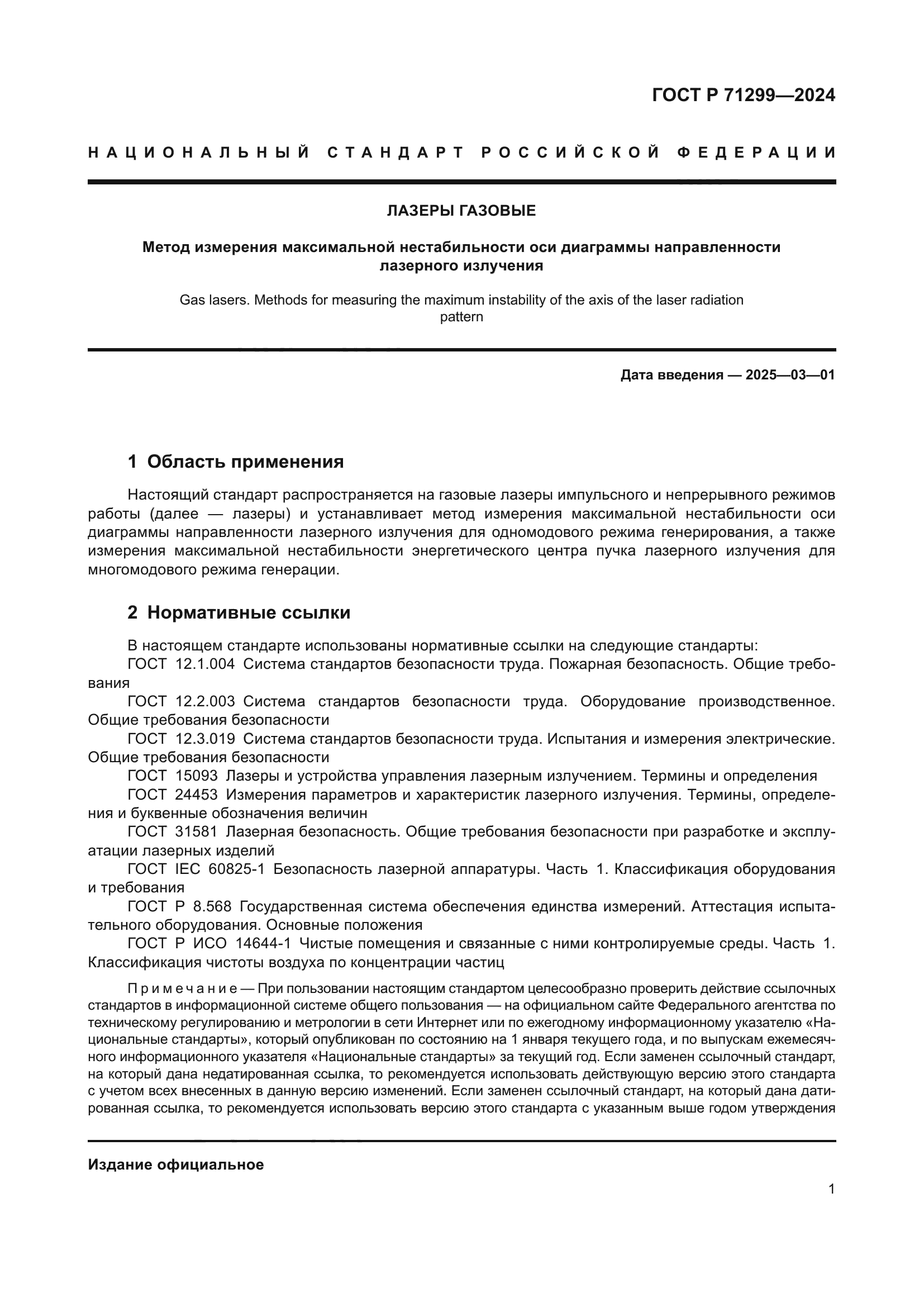 ГОСТ Р 71299-2024