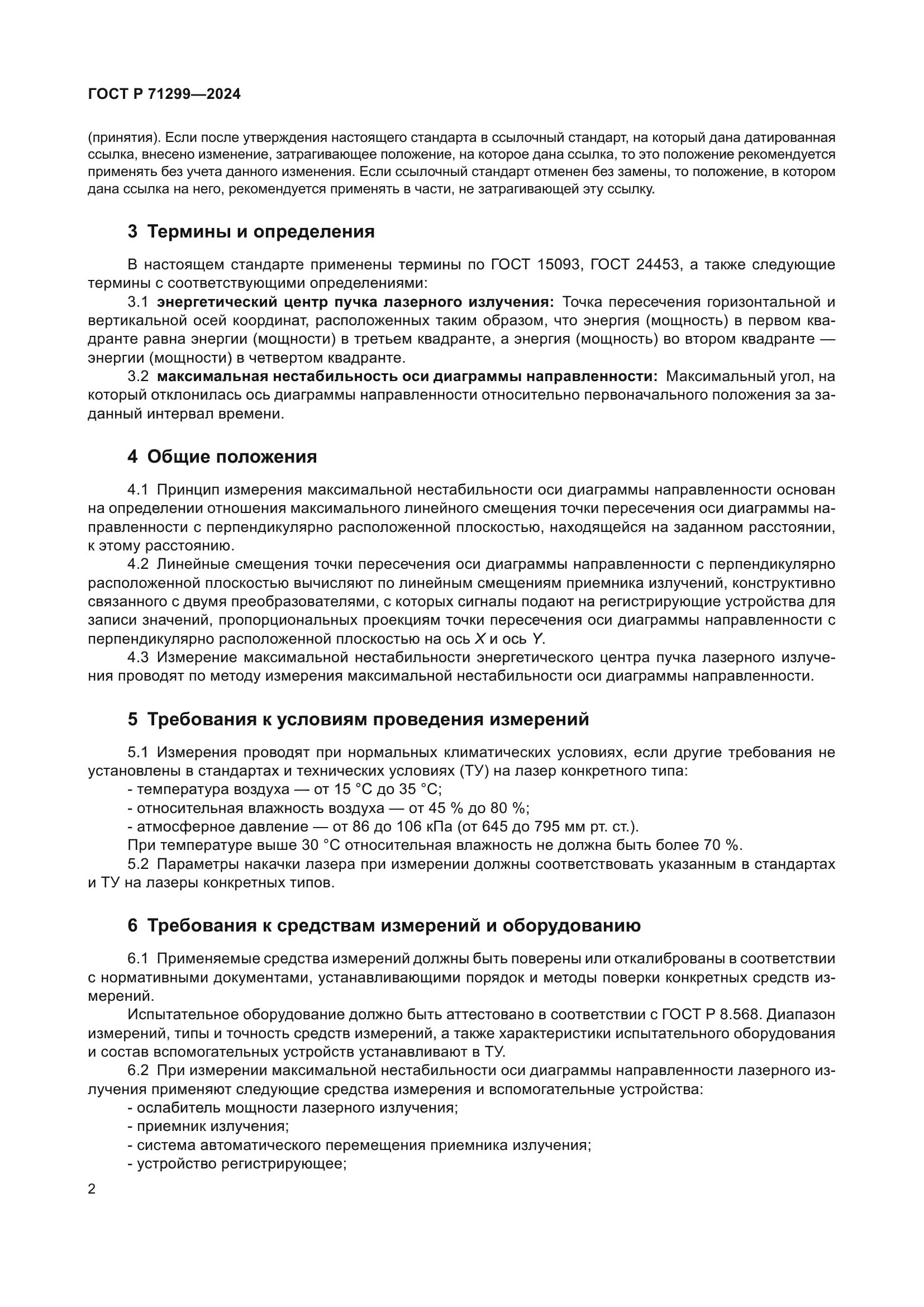 ГОСТ Р 71299-2024