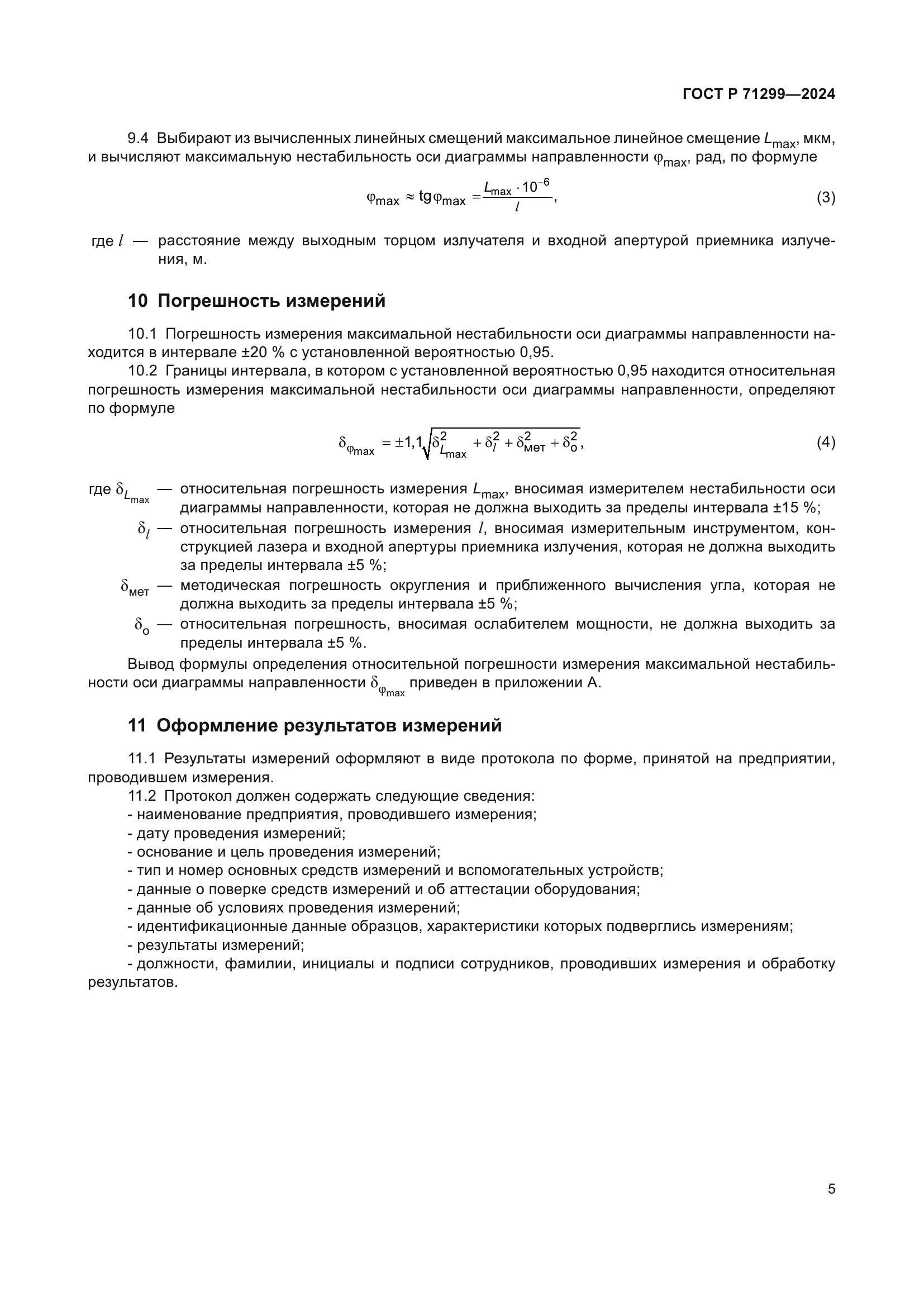 ГОСТ Р 71299-2024