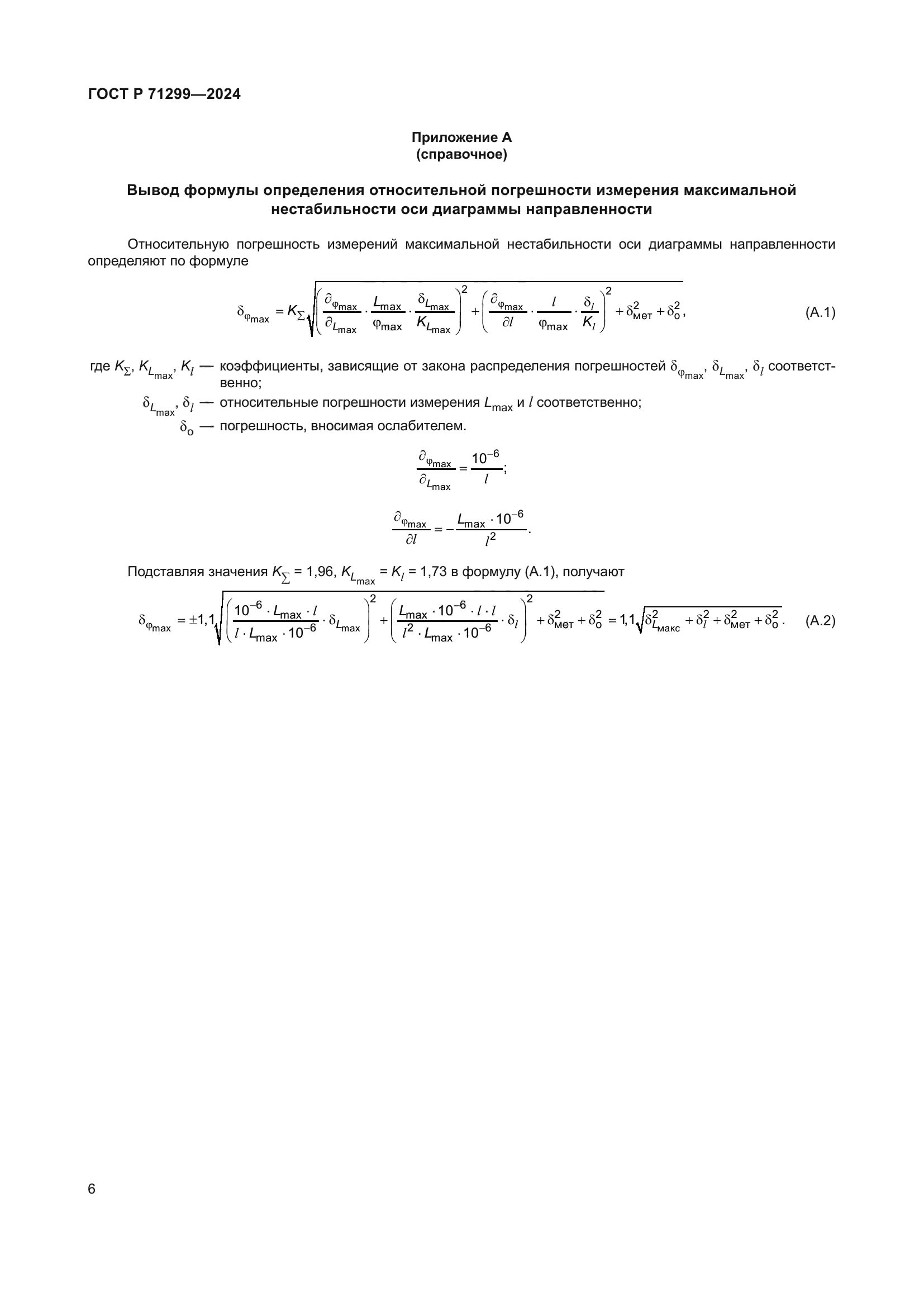 ГОСТ Р 71299-2024