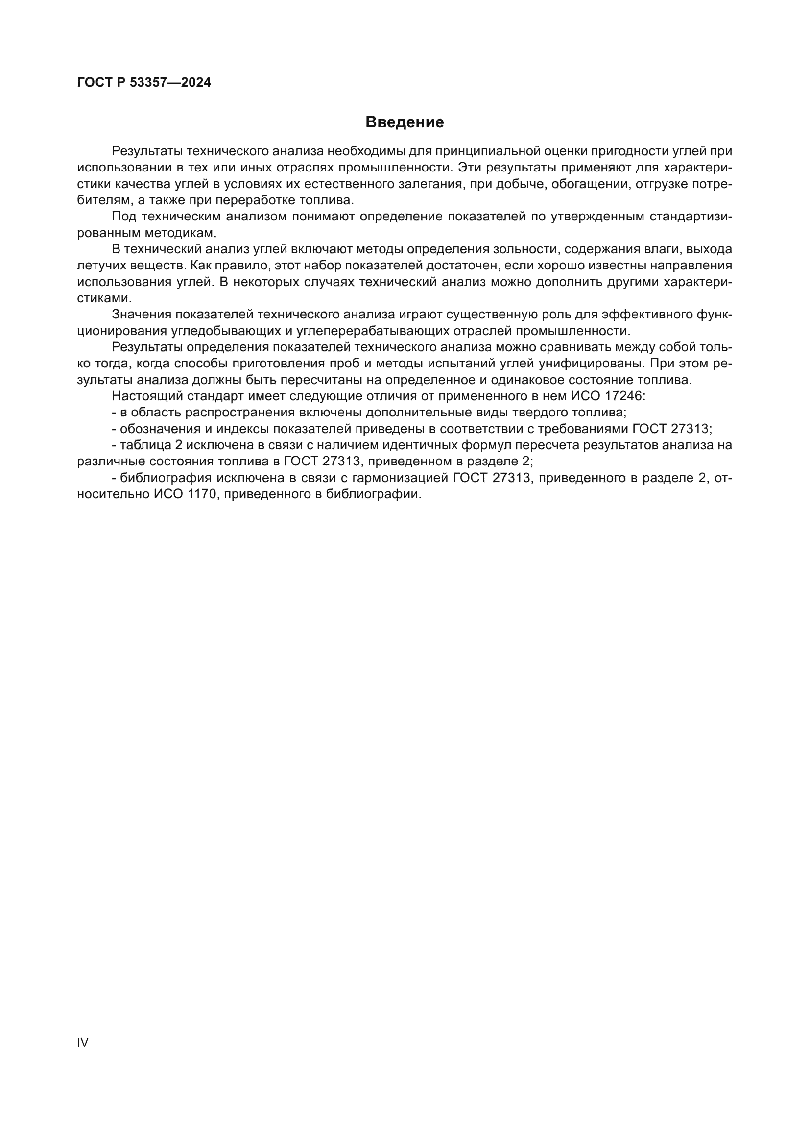 ГОСТ Р 53357-2024