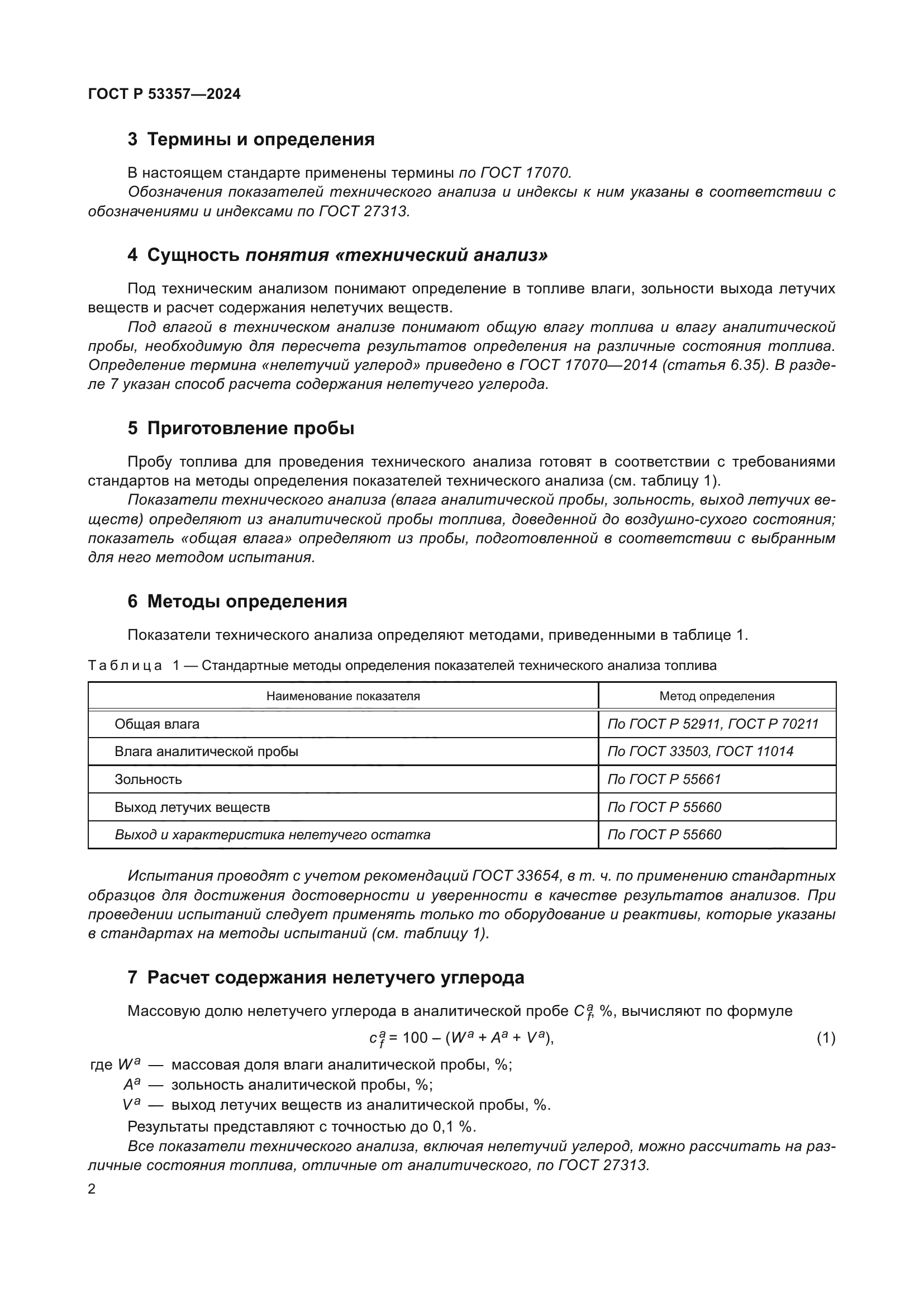 ГОСТ Р 53357-2024