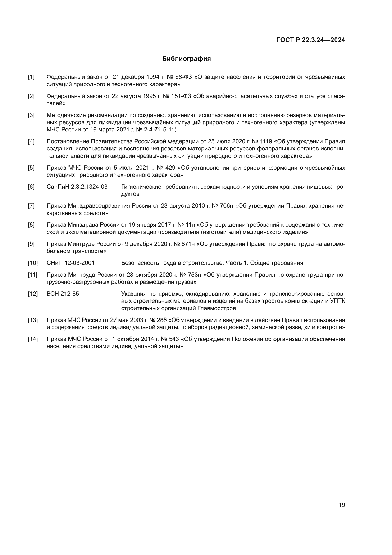 ГОСТ Р 22.3.24-2024