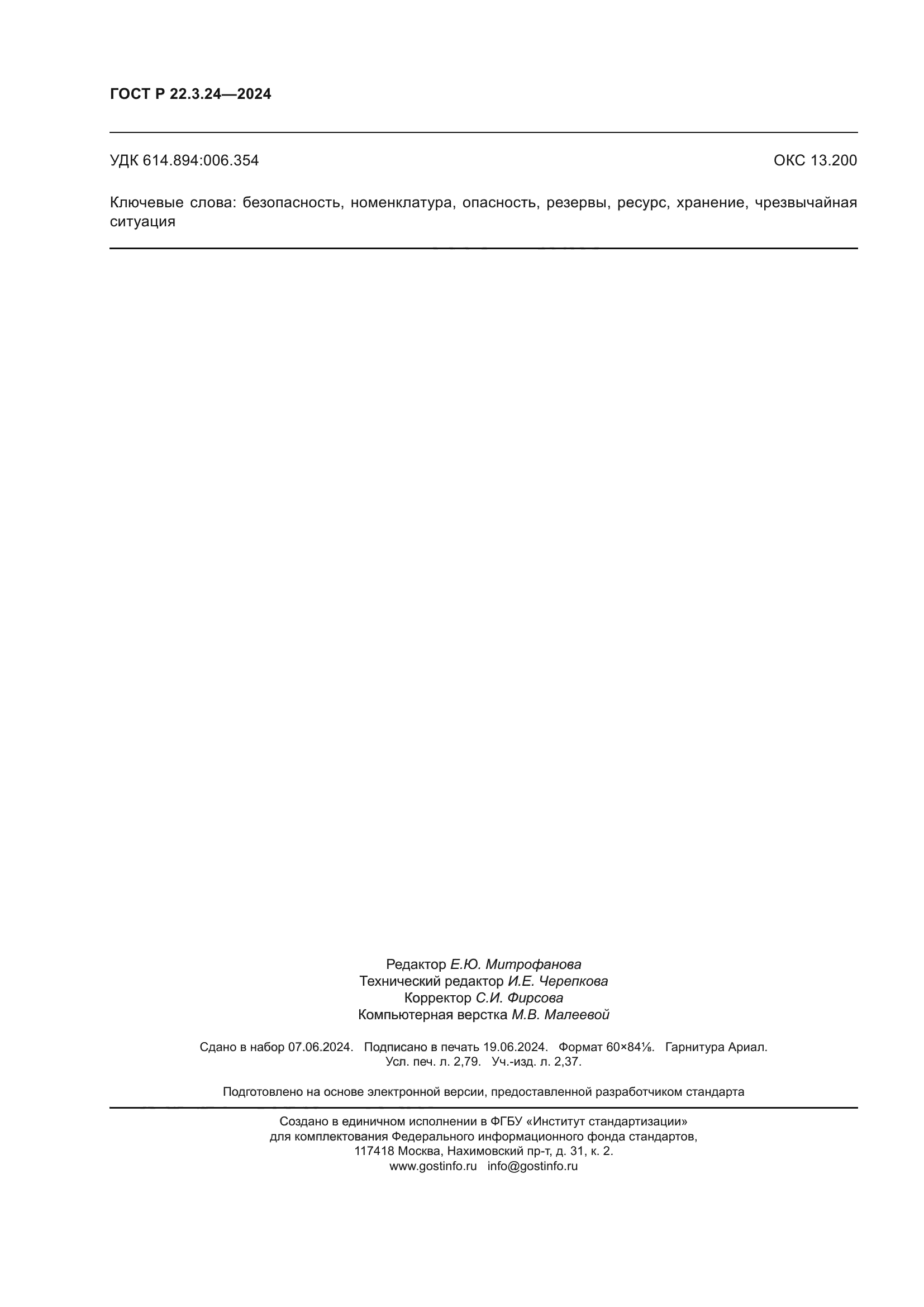 ГОСТ Р 22.3.24-2024