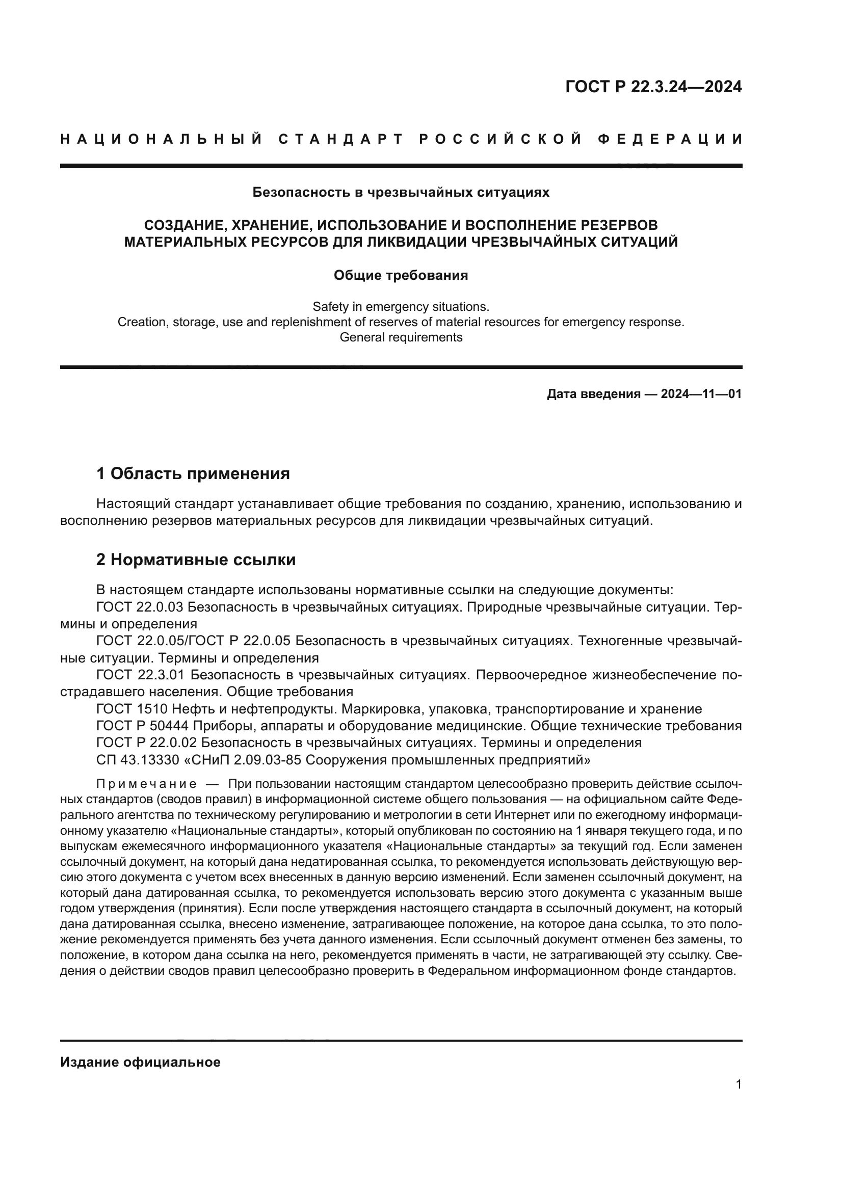 ГОСТ Р 22.3.24-2024