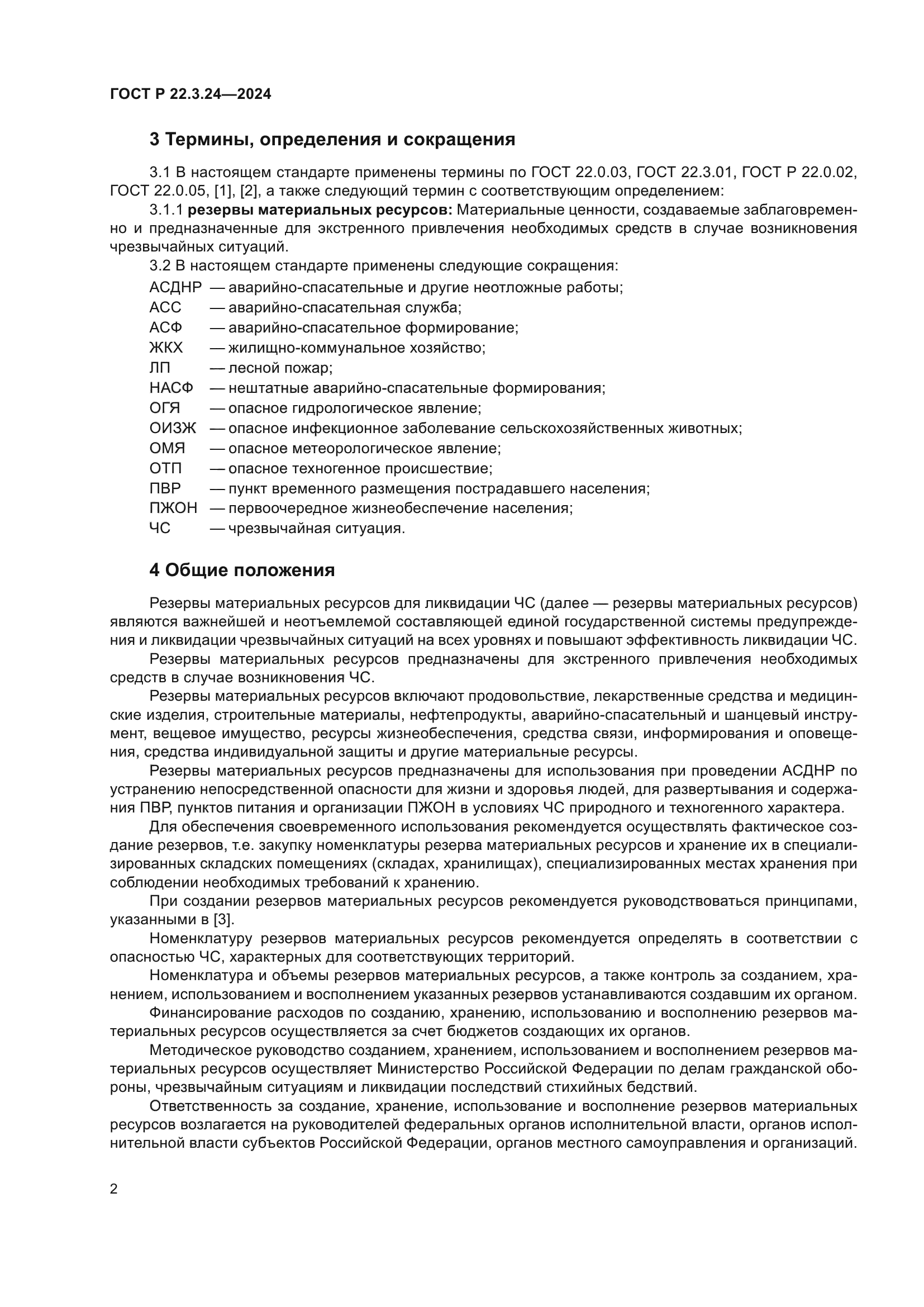 ГОСТ Р 22.3.24-2024