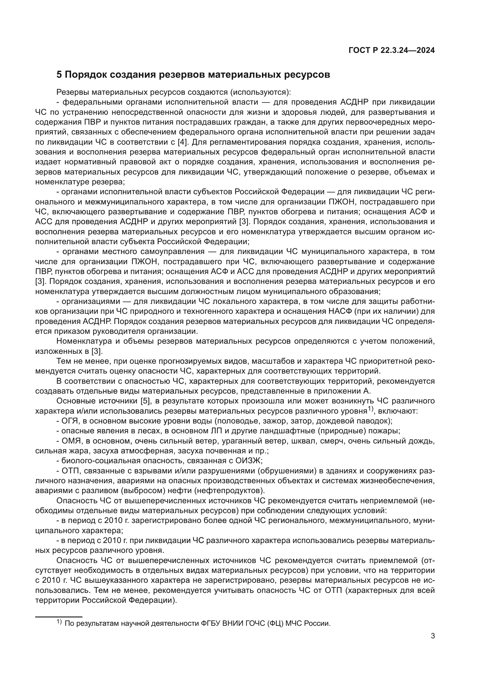 ГОСТ Р 22.3.24-2024