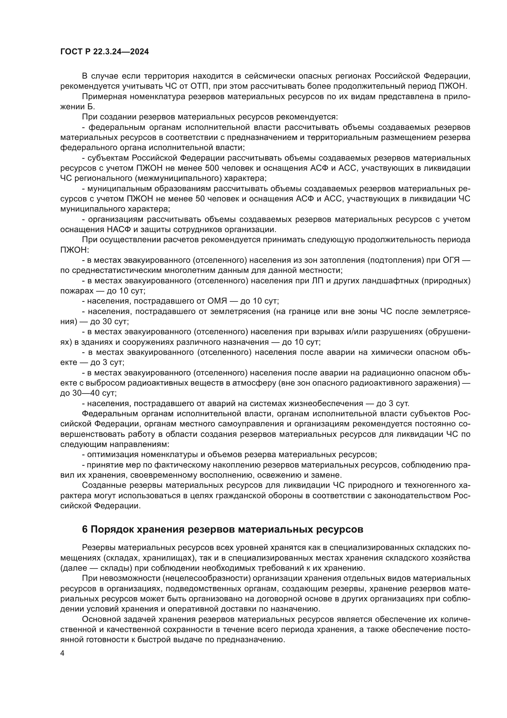 ГОСТ Р 22.3.24-2024