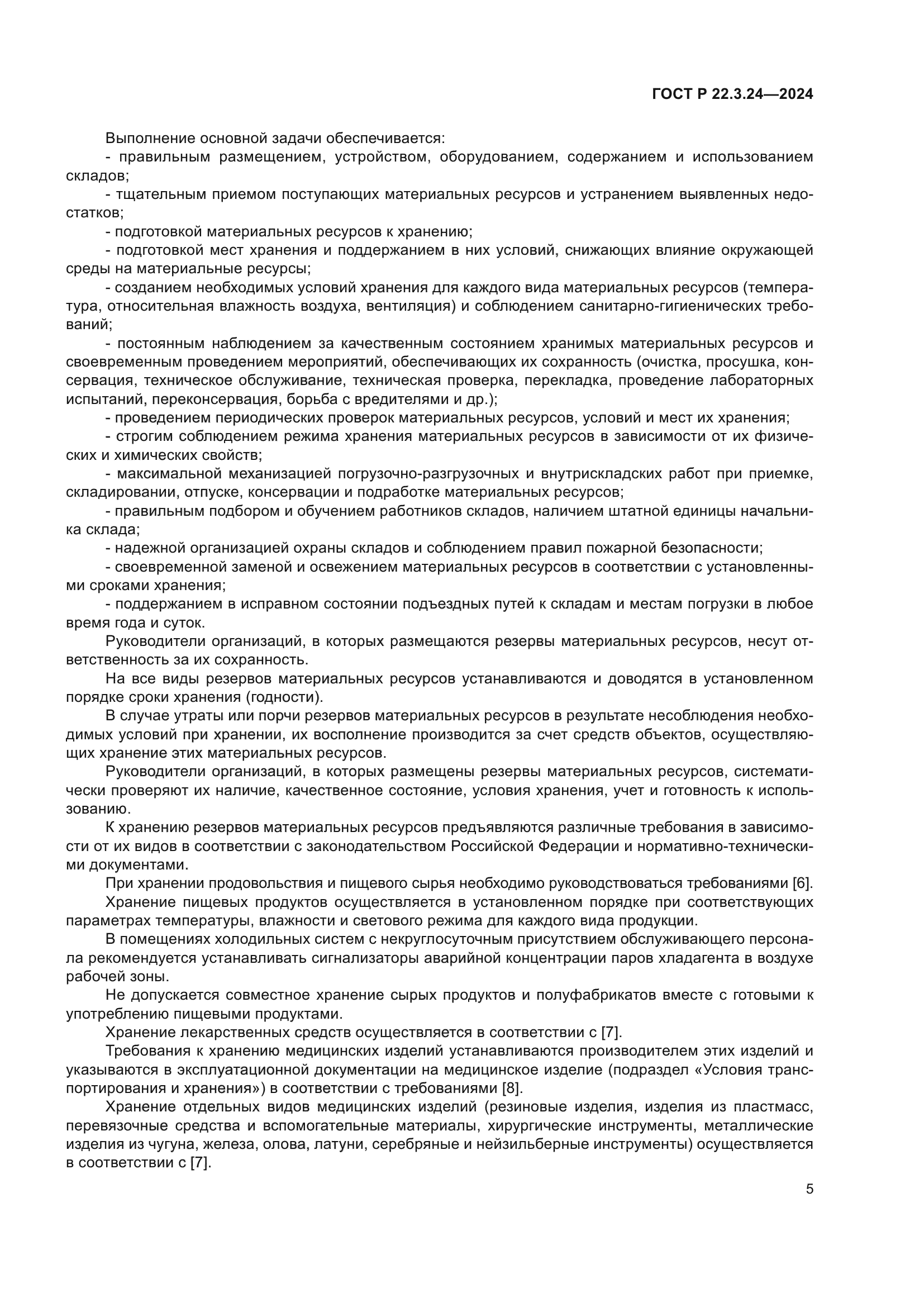 ГОСТ Р 22.3.24-2024