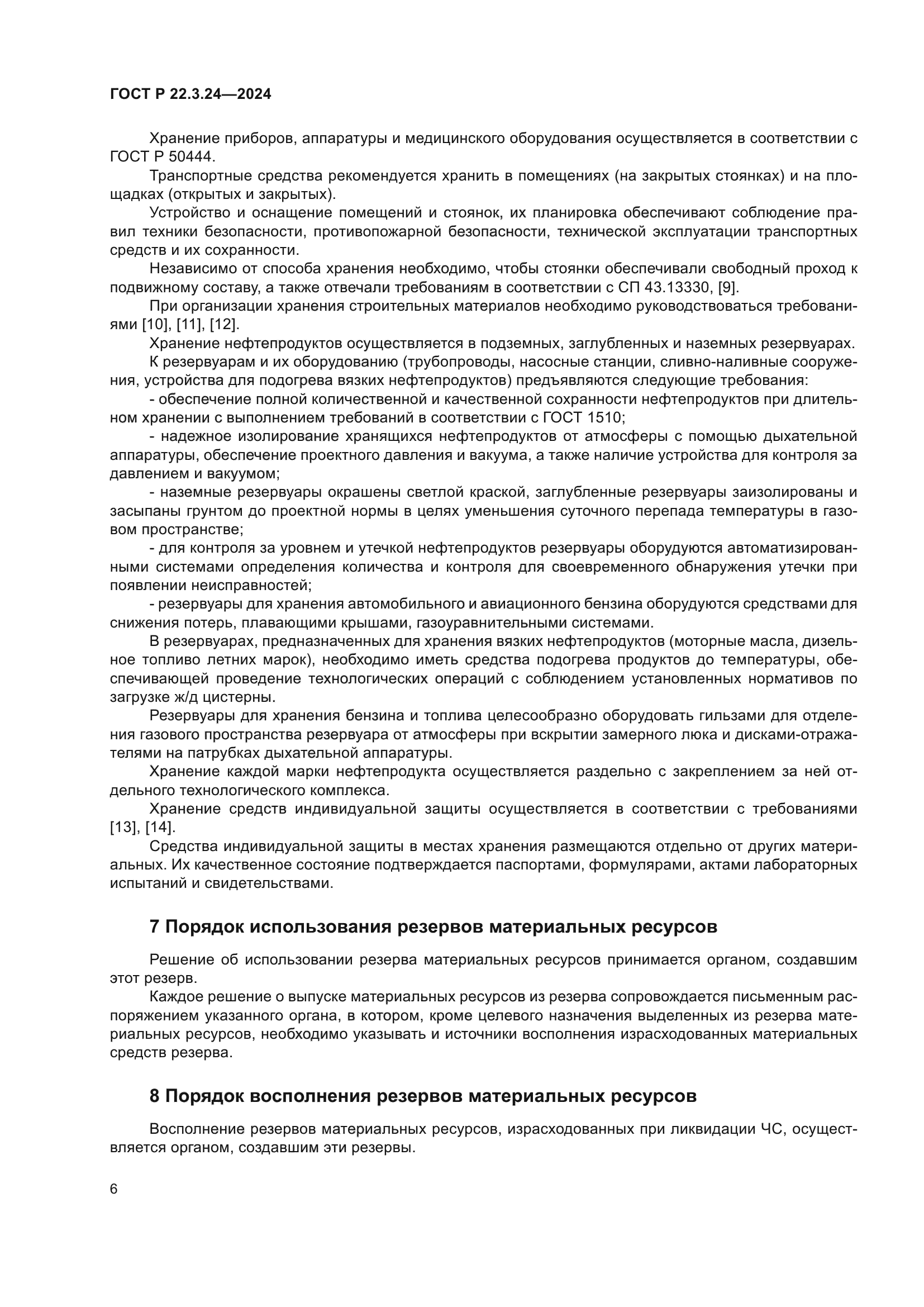 ГОСТ Р 22.3.24-2024