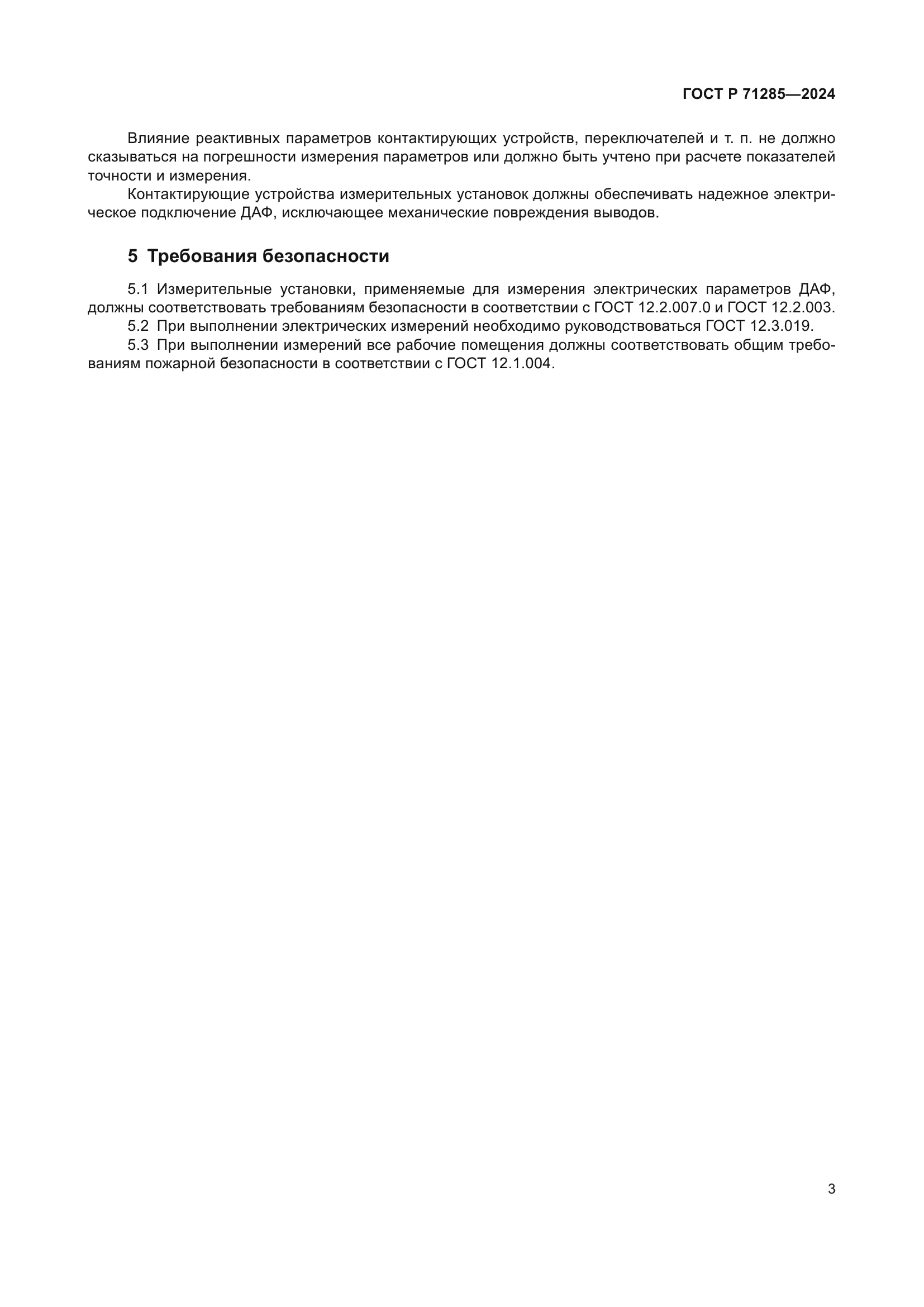 ГОСТ Р 71285-2024