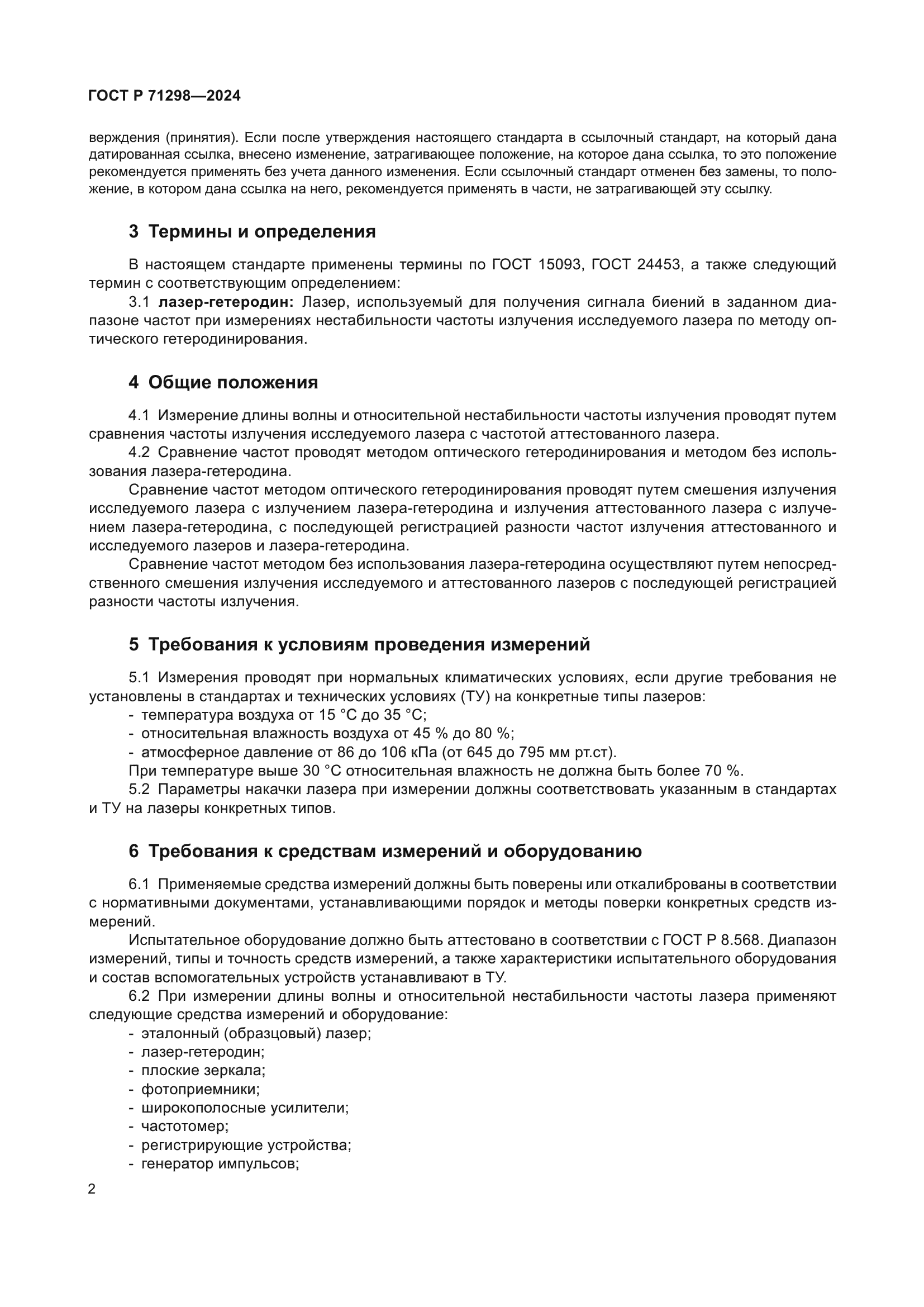 ГОСТ Р 71298-2024